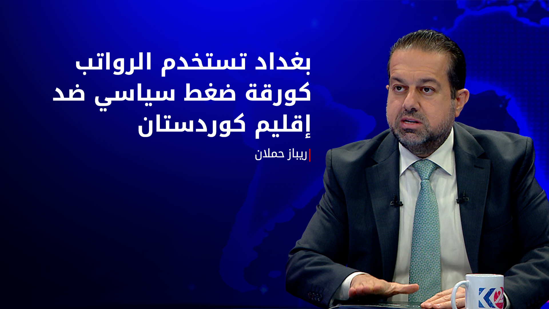 وكيل وزارة المالية الاتحادية السابق ريباز حملان