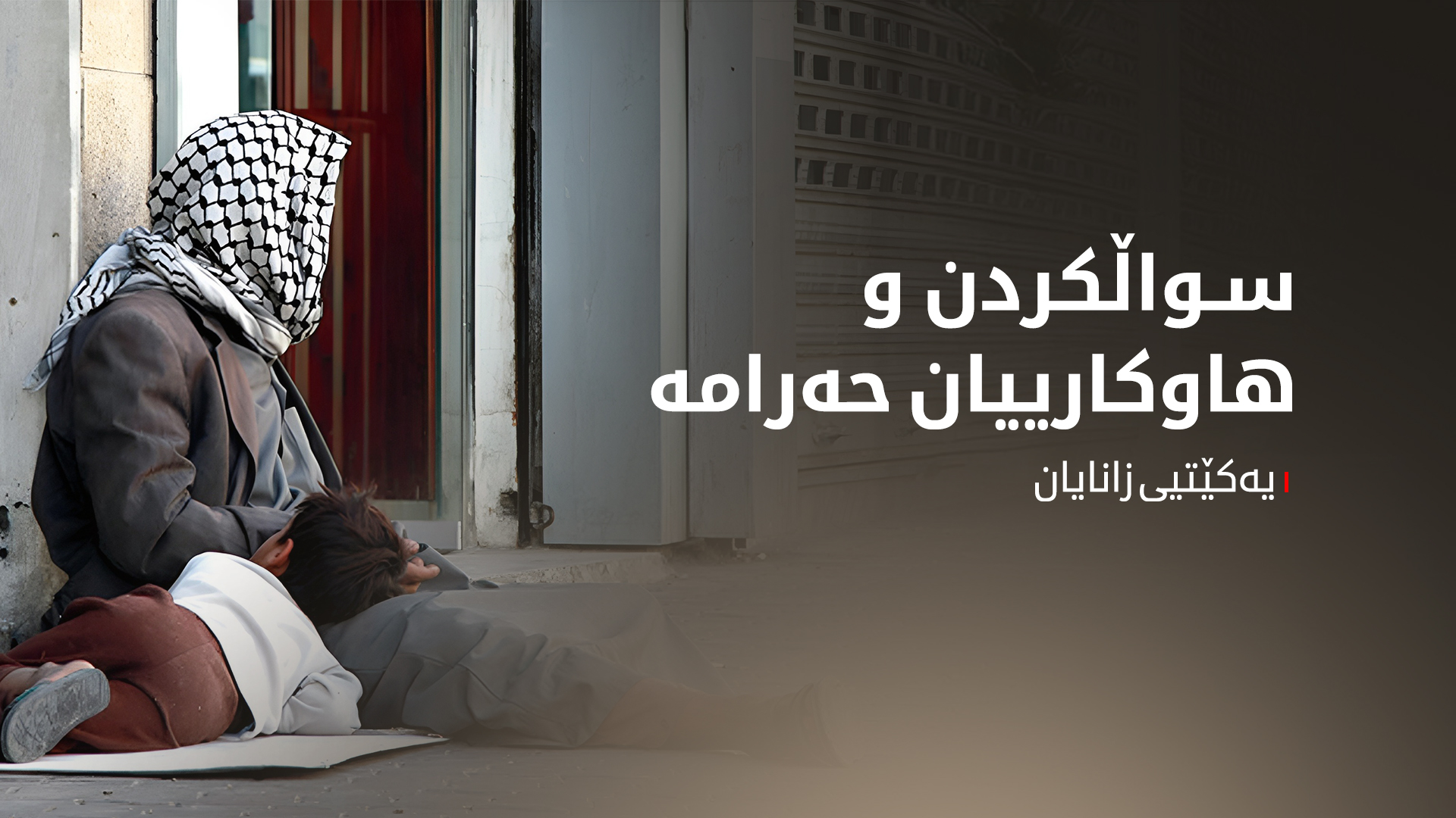 یەکێتیی زانایان ڕوونکردنەوە لەبارەی سواڵکردن دەدات