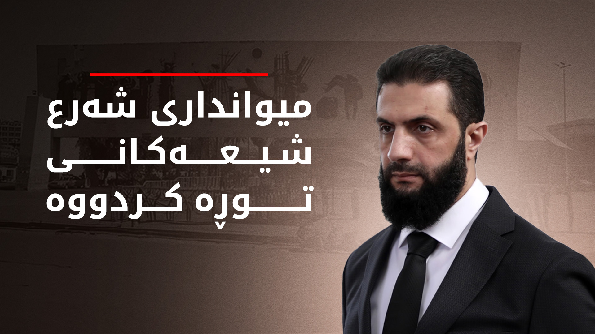 نووری مالیکی: پێشوازیی لە ئەحمەد شەرع ناکەین