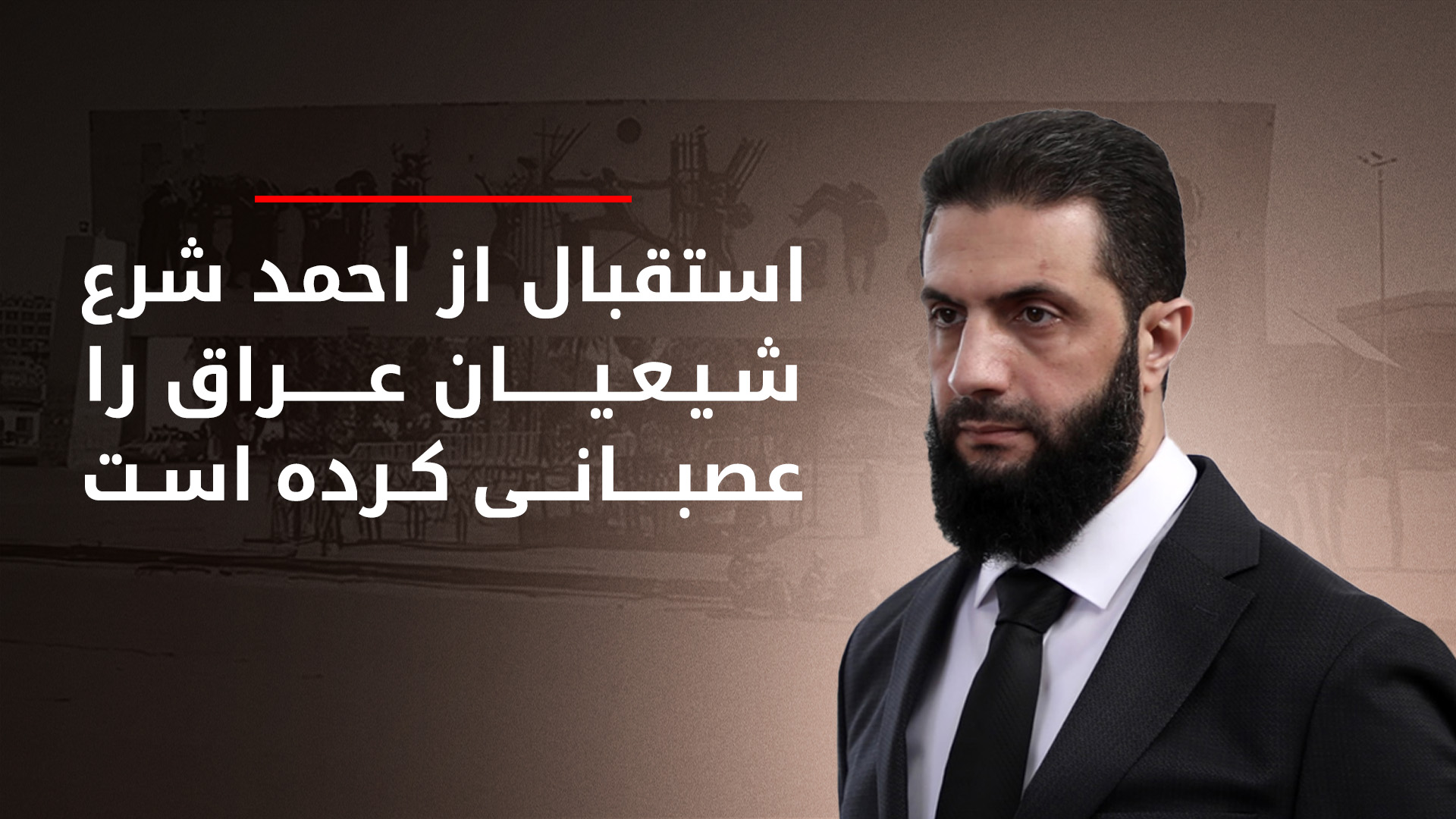 نوری مالکی: از احمد شرع استقبال نمی‌کنیم؛ او در عراق تحت تعقیب است
