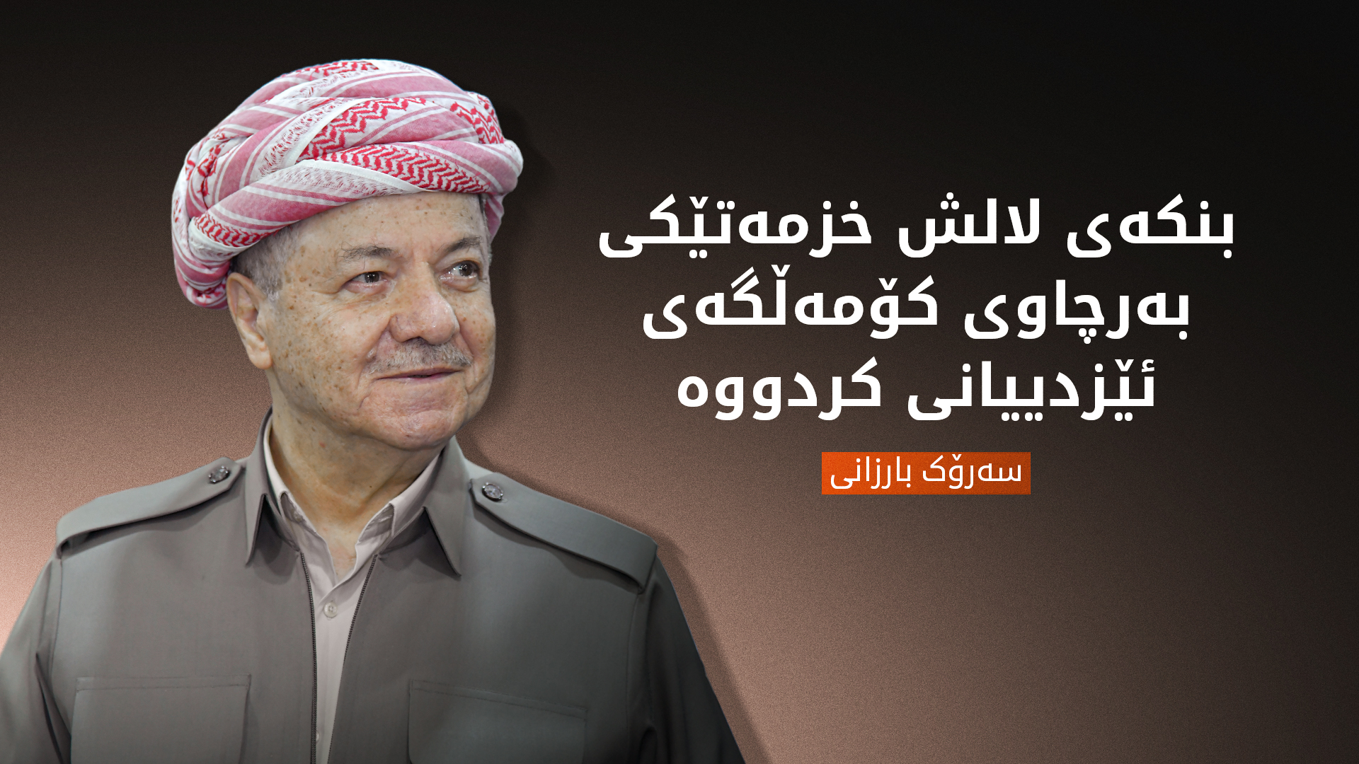 سەرۆک بارزانی ساڵیادی دامەزراندنی بنکەی لالش پیرۆز دەکات