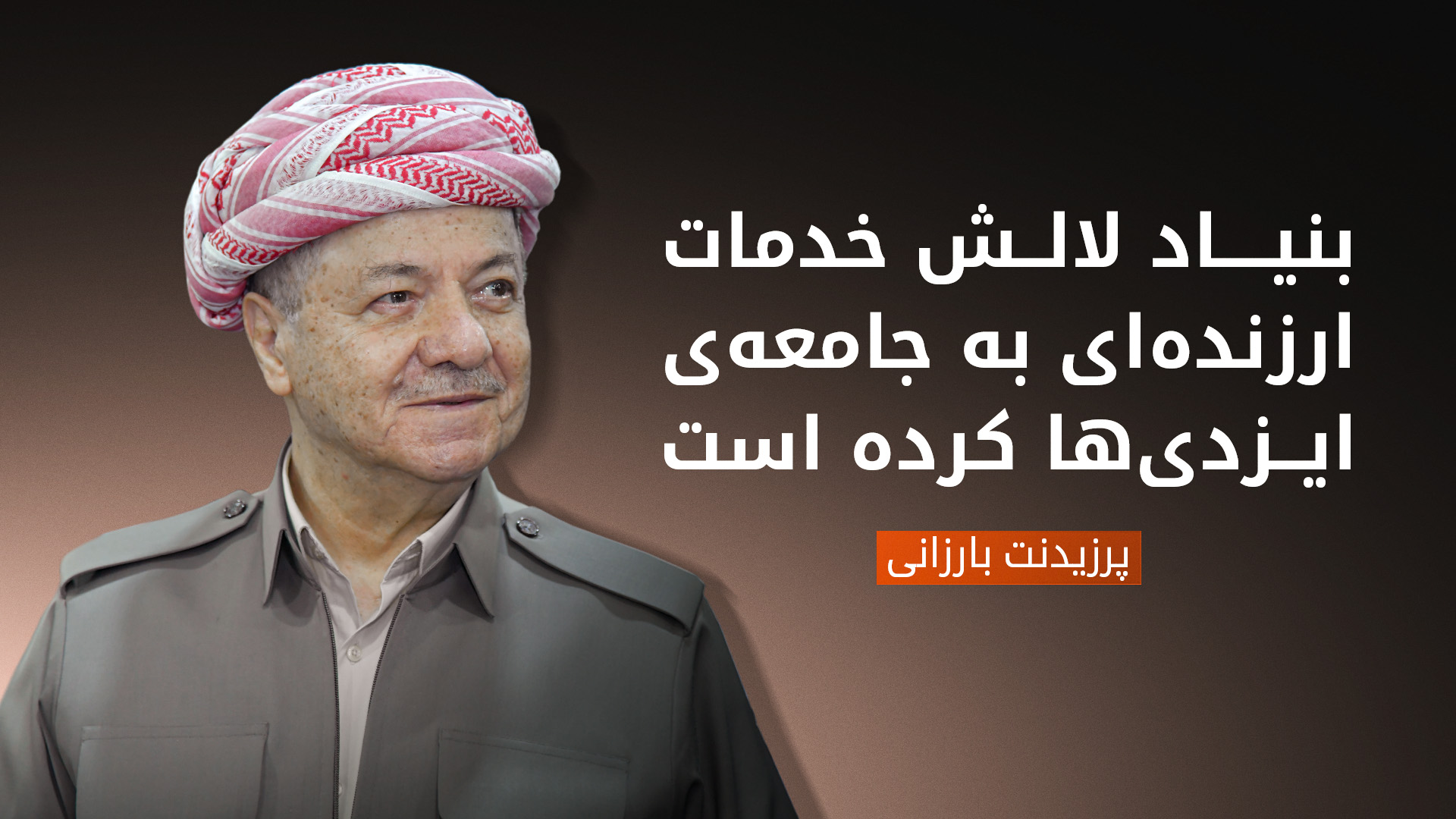 پرزیدنت بارزانی سالگرد تأسیس بنیاد لالش را تبریک گفت