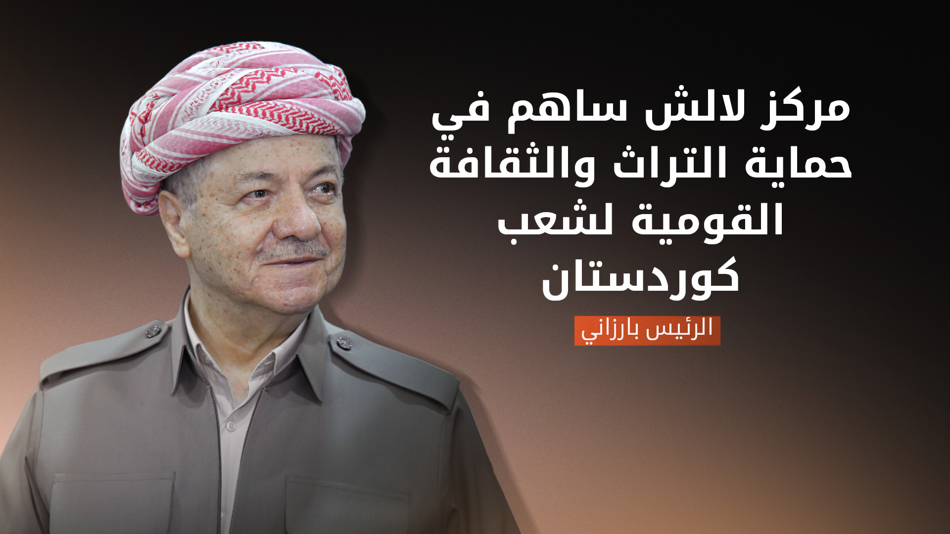 رسالة الرئيس بارزاني في الذكرى الـ 32 لتأسيس مركز لالش