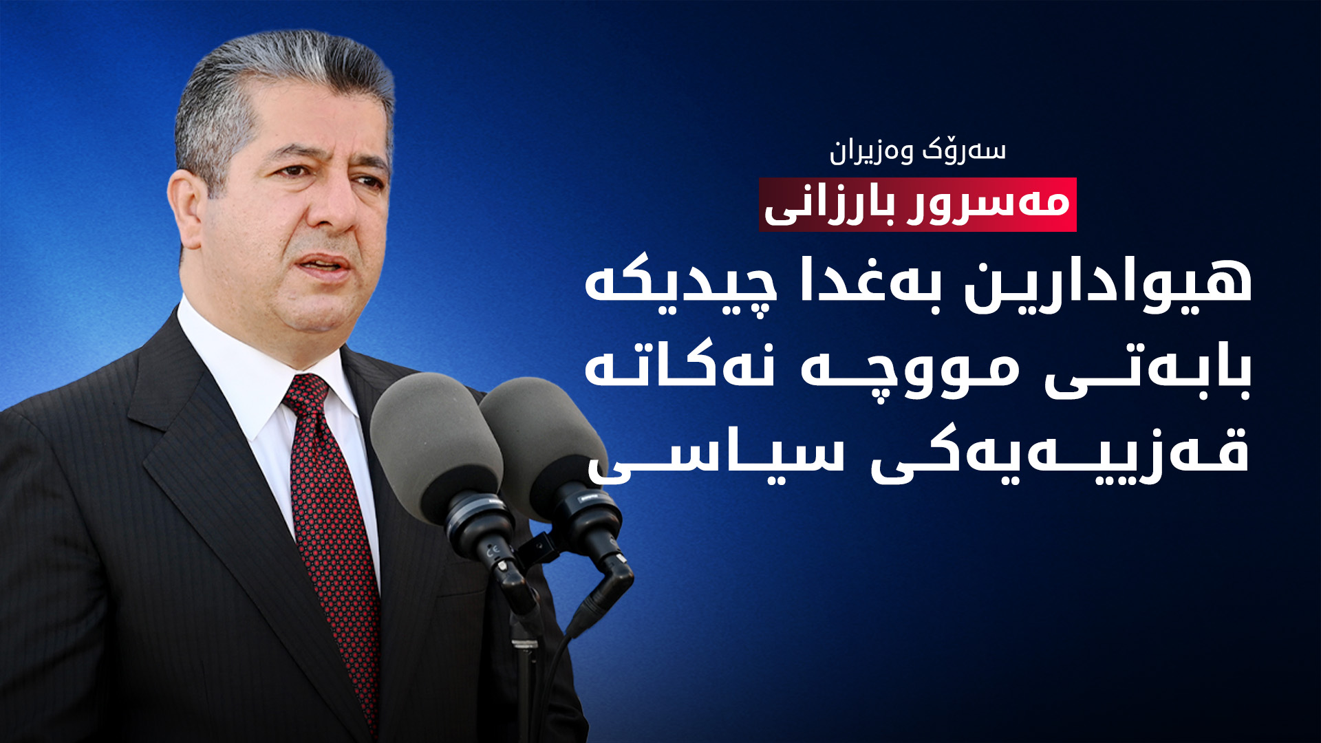 سەرۆک وەزیران: هیوادارین حکوومەتی فیدراڵی پرسی مووچە نەکاتە قەزییەیەکی سیاسی