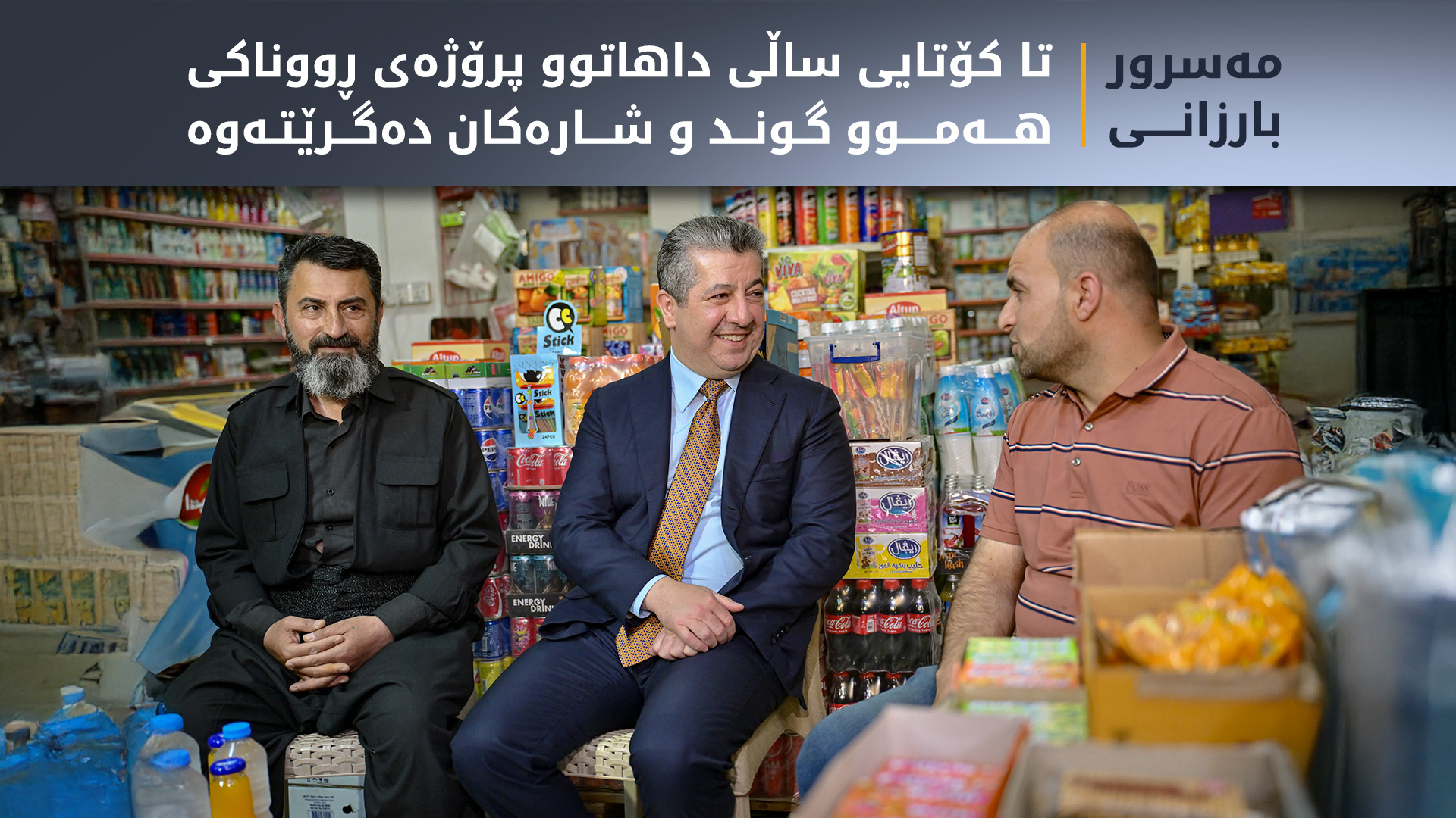 مەسرور بارزانی: تا کۆتایی ساڵی داهاتوو پرۆژەی ڕووناکی هەموو گوند و شارەکان دەگرێتەوە