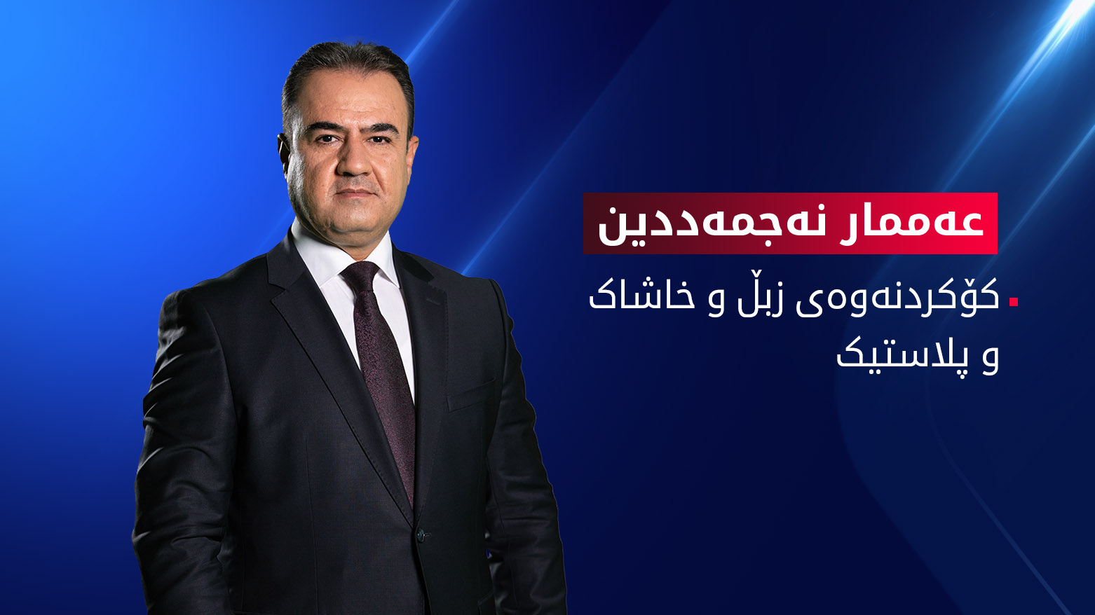 کۆکردنەوەی زبڵ و خاشاک و پلاستیک