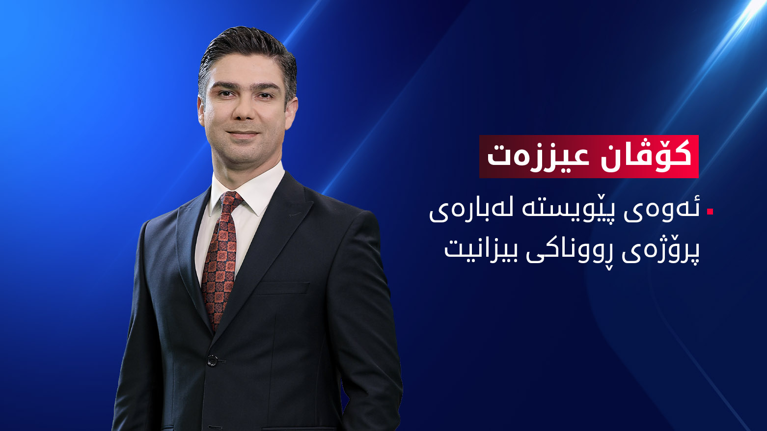 ئەوەی پێویستە لەبارەی پرۆژەی ڕووناکی بیزانیت