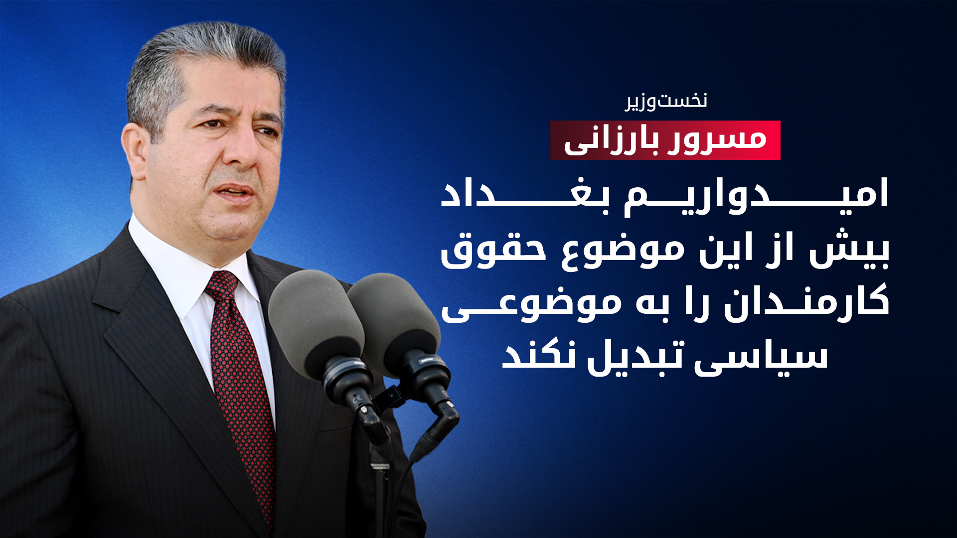 مسرور بارزانی، نخست‌وزیر اقلیم کوردستان
