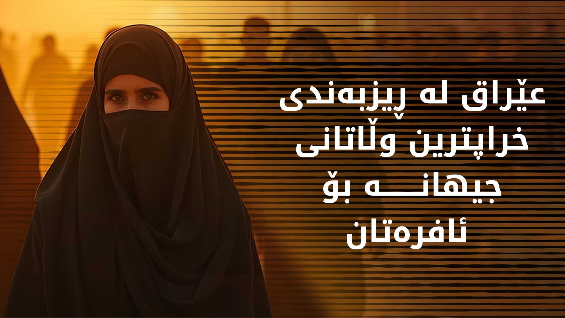 ڕاپۆرتێك: سوودان له‌ مامه‌ڵه‌كردن له‌گه‌ڵ ئافره‌تان پێش عێراق كه‌وتووه‌