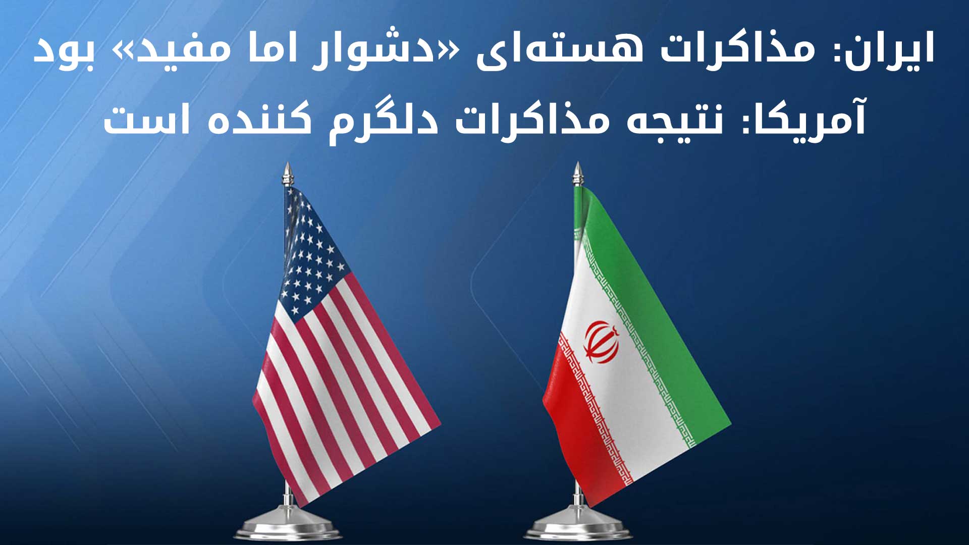وزیر امور خارجه عمان: مذاکرات شامل ایده‌های مفید و بدیعی بود