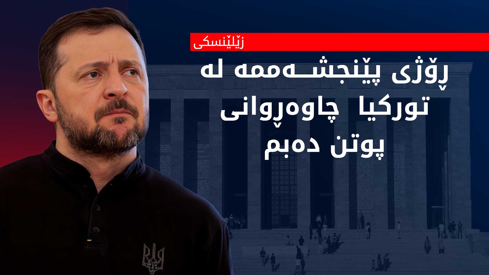 زێلێنسکی وەڵامی پێشنیازەکەی پوتن دەداتەوە