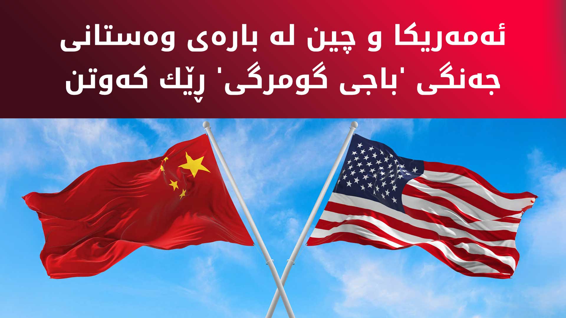ئەمەریکا و چین