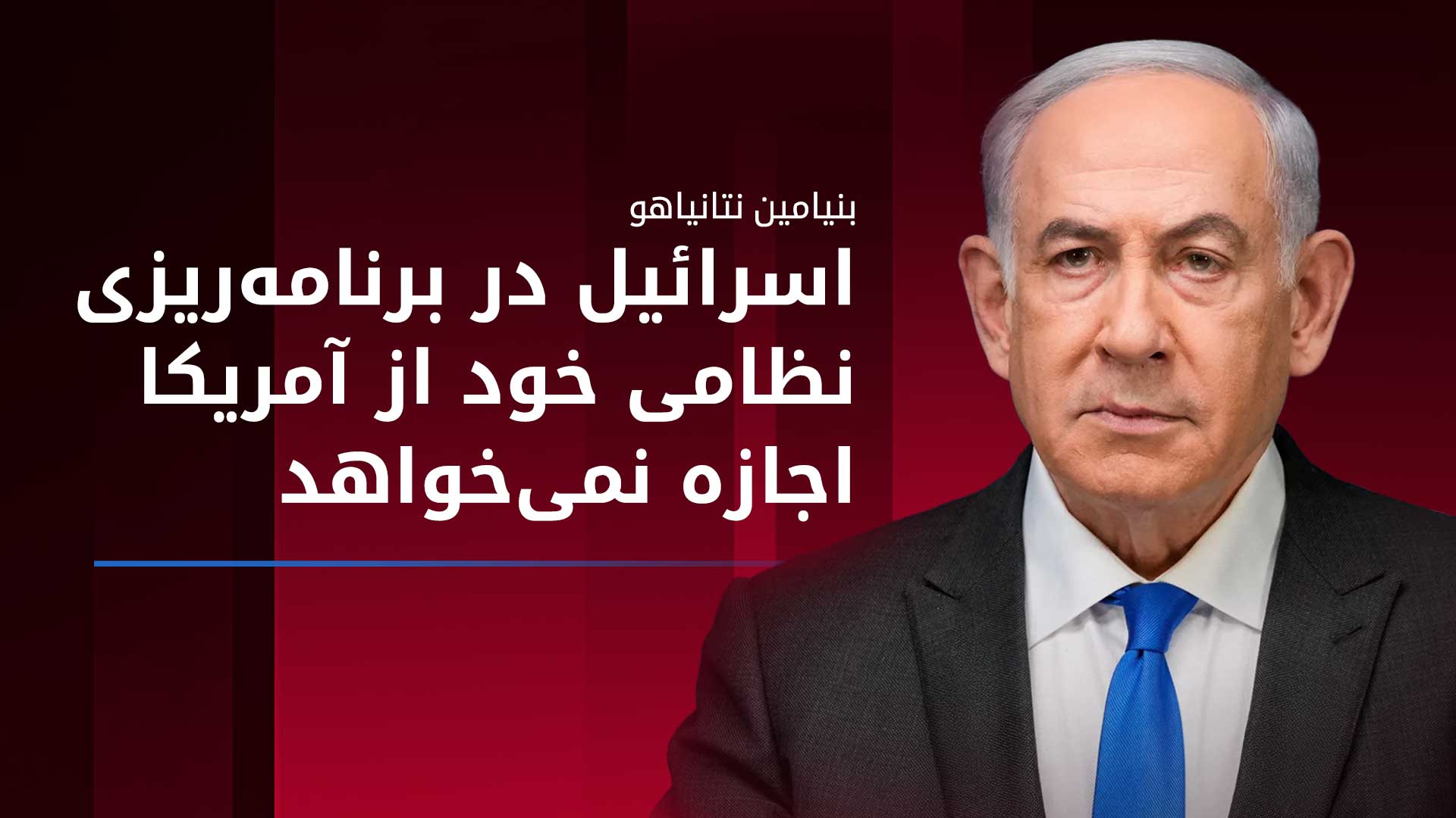 نخست‌وزیر اسرائیل: در چند روز گذشته با ترامپ صحبت کردم