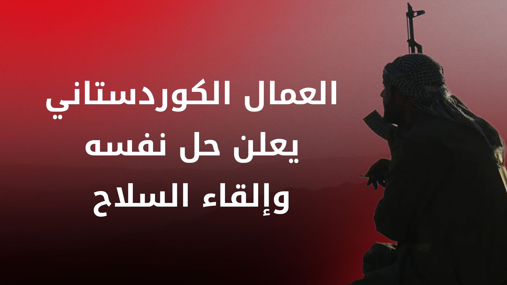 العمال الكوردستاني يعلن حل البنية التنظيمية للحزب وإنهاء الكفاح المسلح