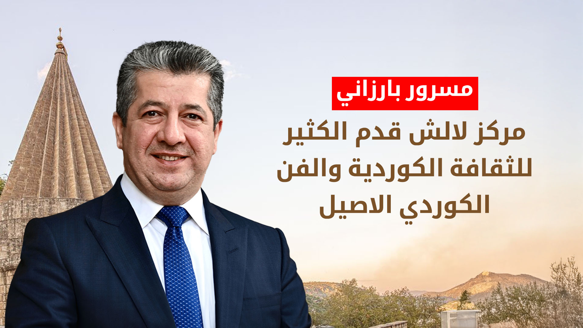 رئيس حكومة إقليم كوردستان يهنئ بـ الذكرى الـ 32 لتأسيس مركز لالش