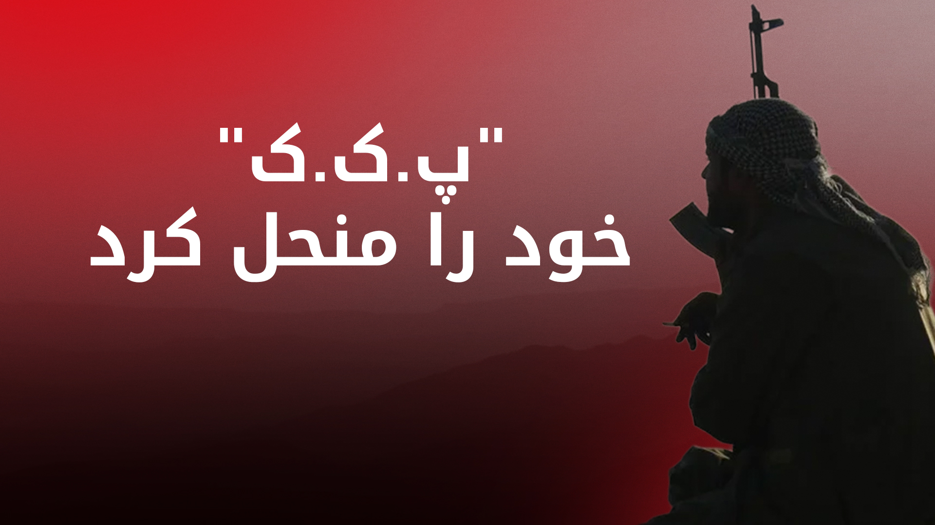 حزب کارگران کوردستان (پ‌ک‌ک) رسماً انحلال خود و پایان مبارزه‌ی مسلحانه را اعلام کرد