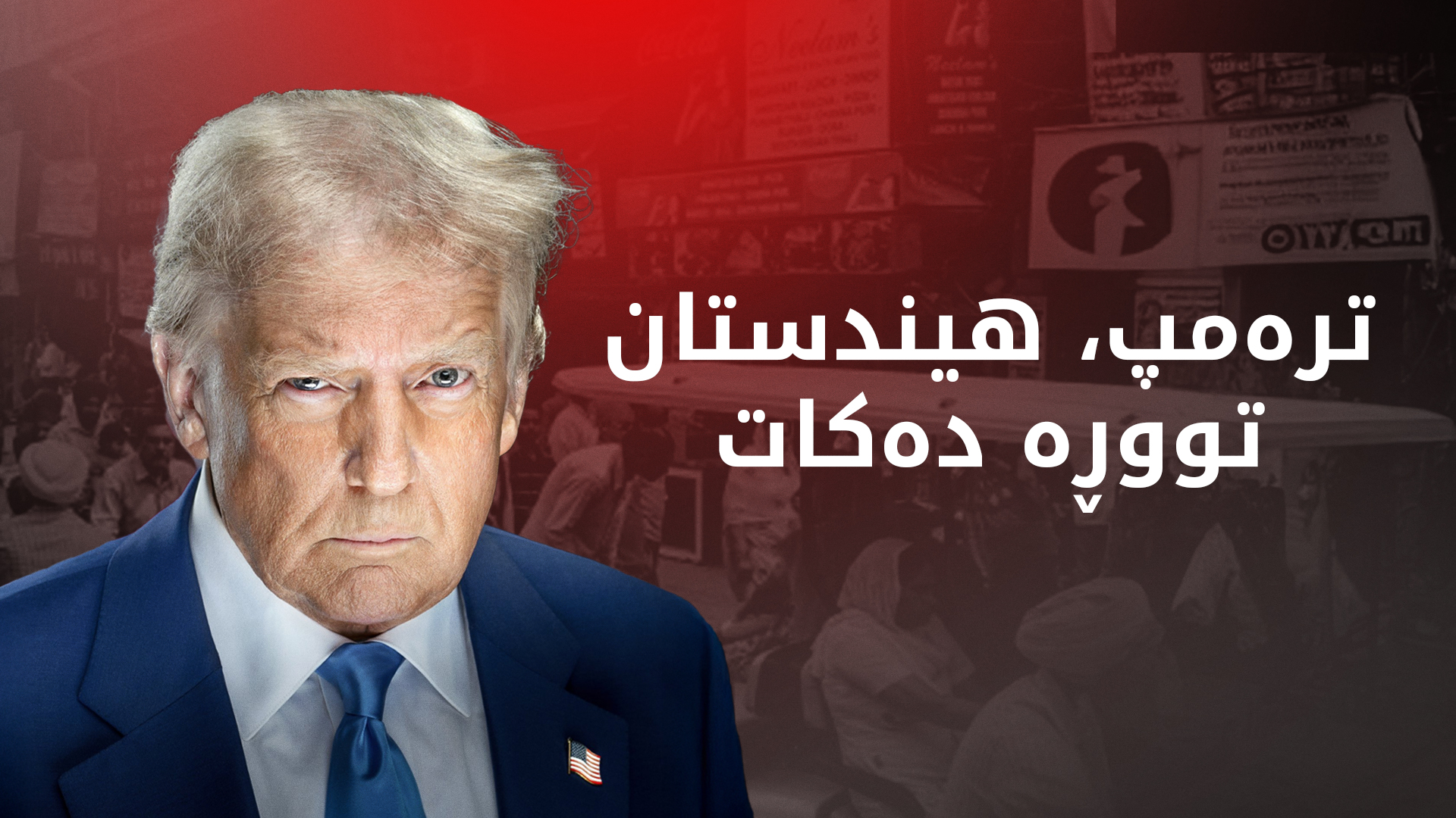 ترەمپ بەبێ ئاگاداری و پرسکردن ئاگربەستی جەنگی هیندستان و پاکستانی ڕاگەیاند