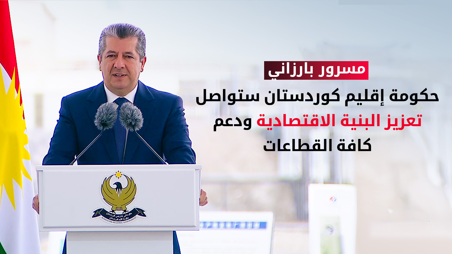 رئيس الحكومة: ملتزمون بمواصلة مسيرة النهوض بالبنية التحتية الاقتصادية لإقليم كوردستان