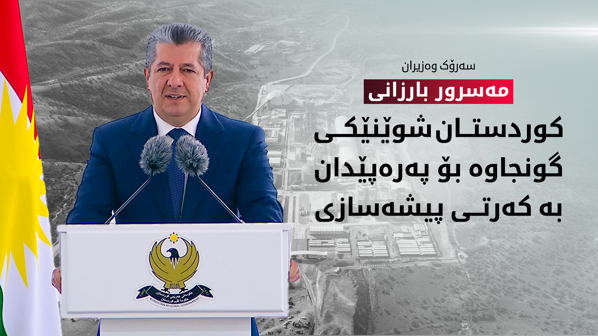 سەرۆک وەزیران مەسرور بارزانی: کوردستان شوێنێکی گونجاوە بۆ پەرەپێدان بە کەرتی پیشەسازی