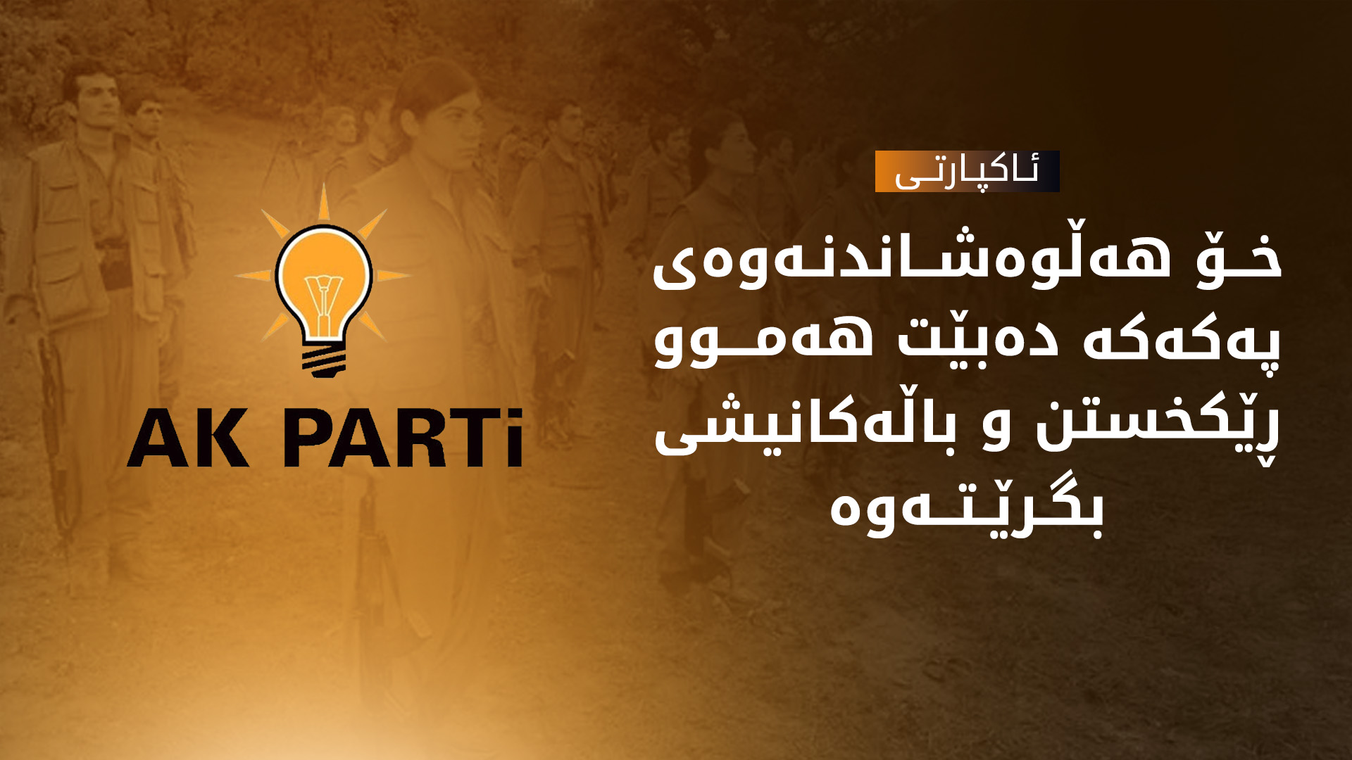 گوتەبێژی ئاکپارتی: خۆهەڵوەشاندنەوەی پەکەکە دەرگا لەبەردەم قۆناغێکی نوێ دەکاتەوە