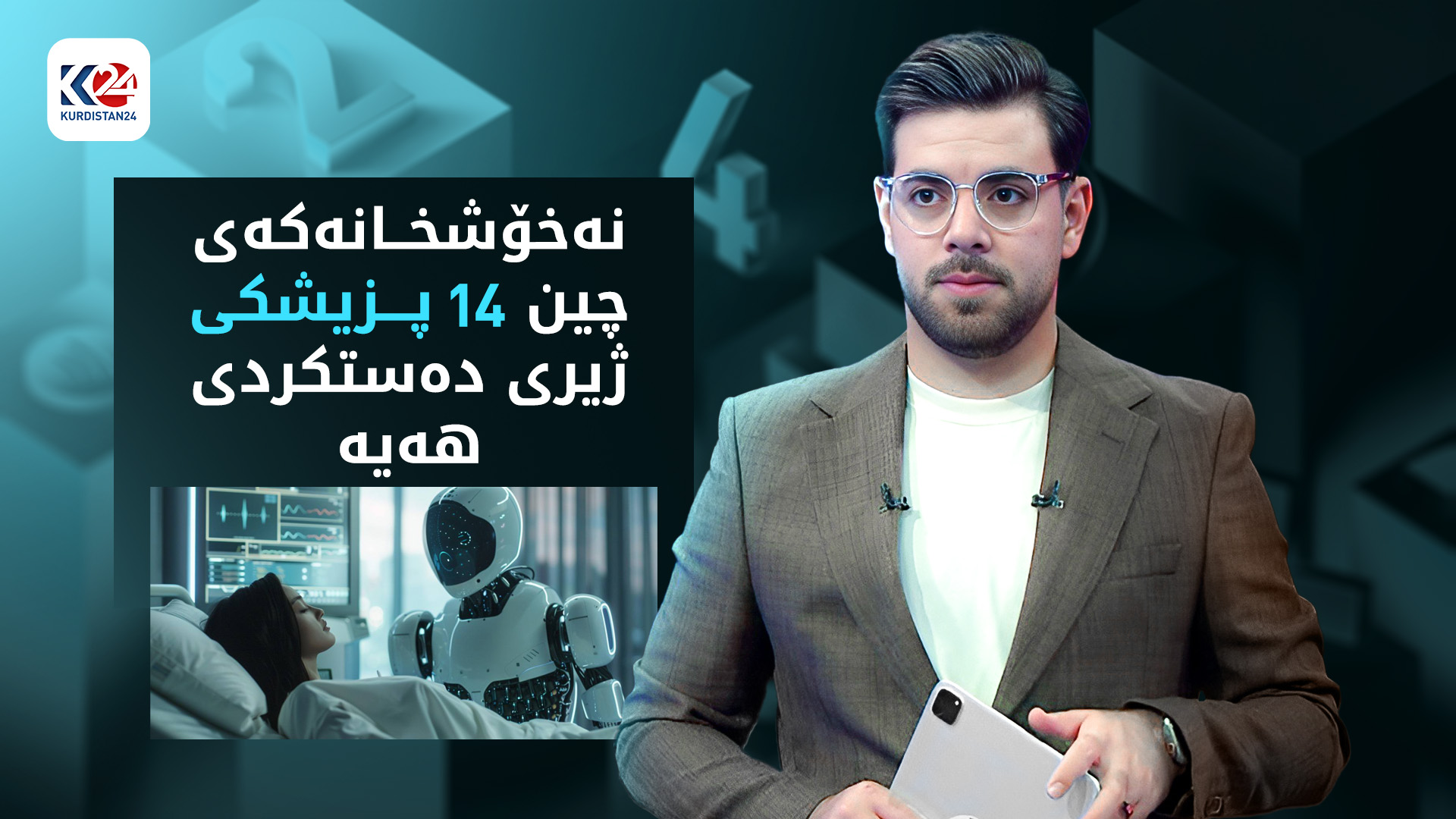نەخۆشخانەکەی چین بناسە بە ژیری دەستکرد کار دەکات و 14 پزیشکی ژیری دەستکردی هەیە