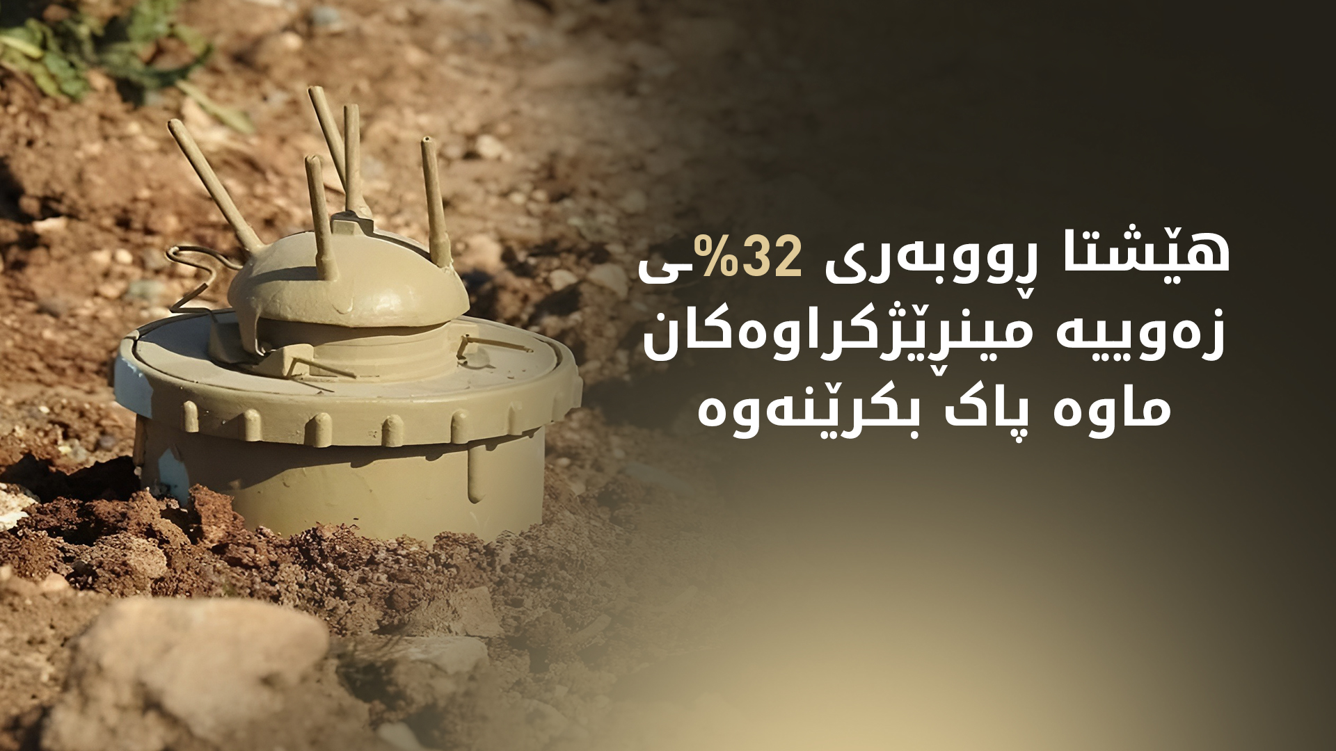 هێشتا 250 کیلۆمەتر چوارگۆشە ڕووبەری مینڕێژکراو لە هەرێمی کوردستان پاک نەکراوەتەوە
