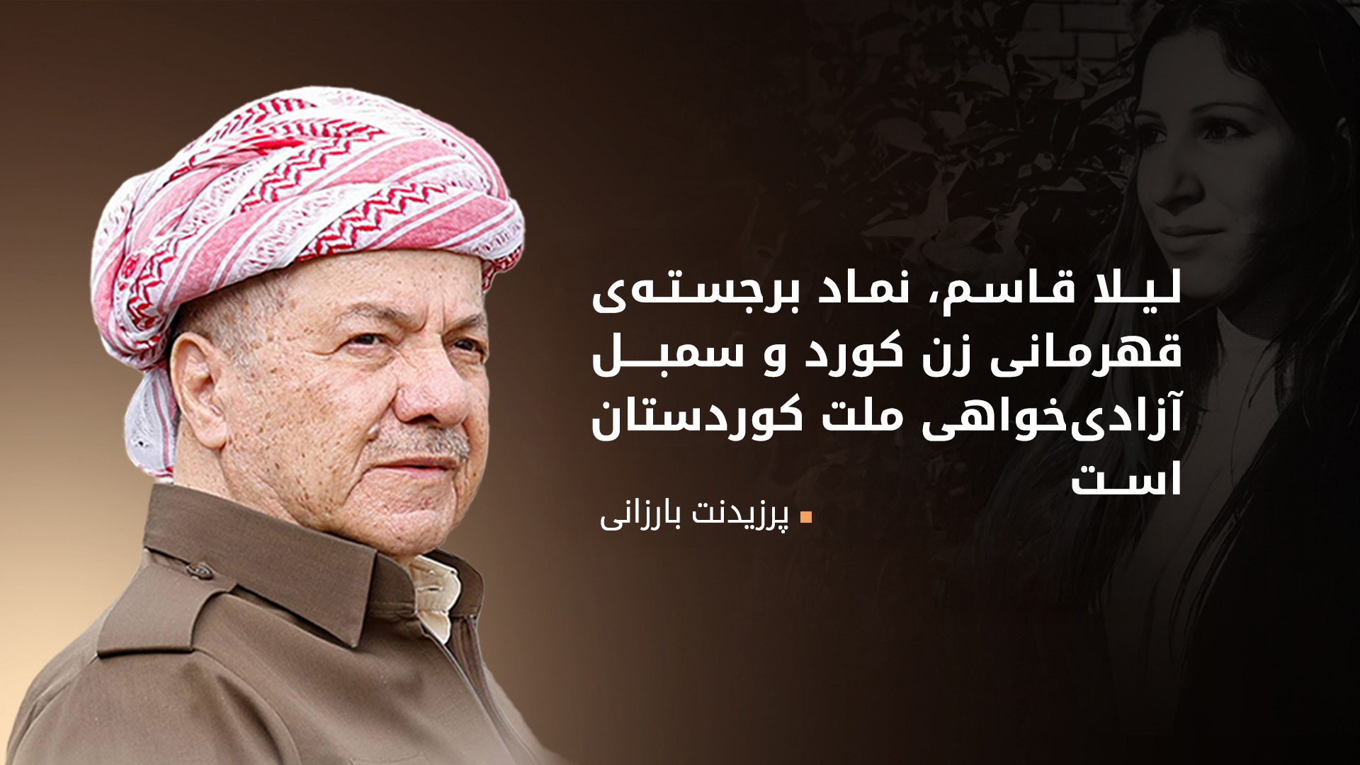 پرزیدنت بارزانی: لیلا قاسم، نماد برجسته‌ی قهرمانی زن کورد و سمبل آزادی‌خواهی ملت کوردستان است