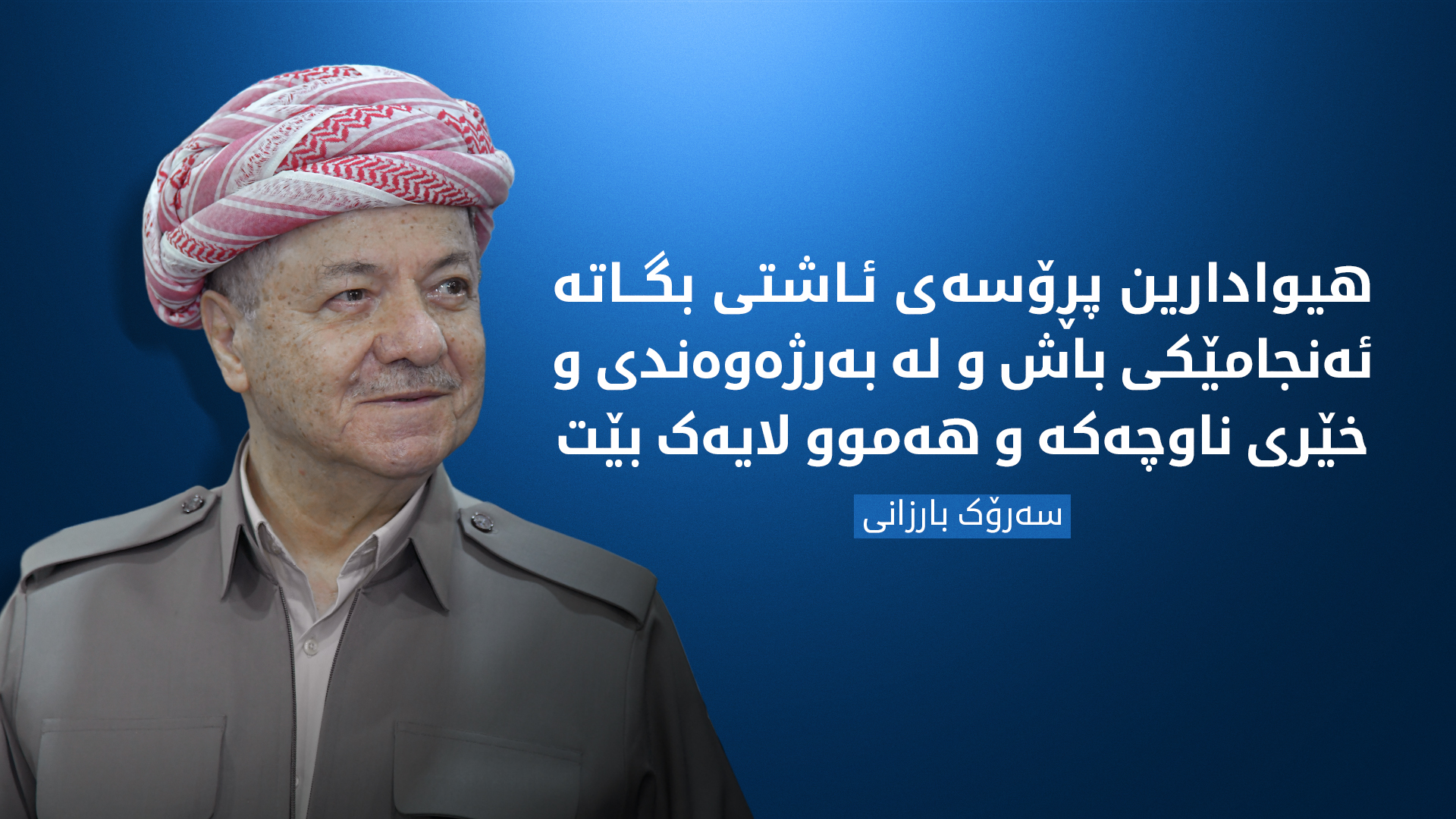 سەرۆک بارزانی: بە هەموو شێوەیەک پشتیوانیی لە سەرکەوتنی پرۆسەی ئاشتیی لە تورکیا دەکەین