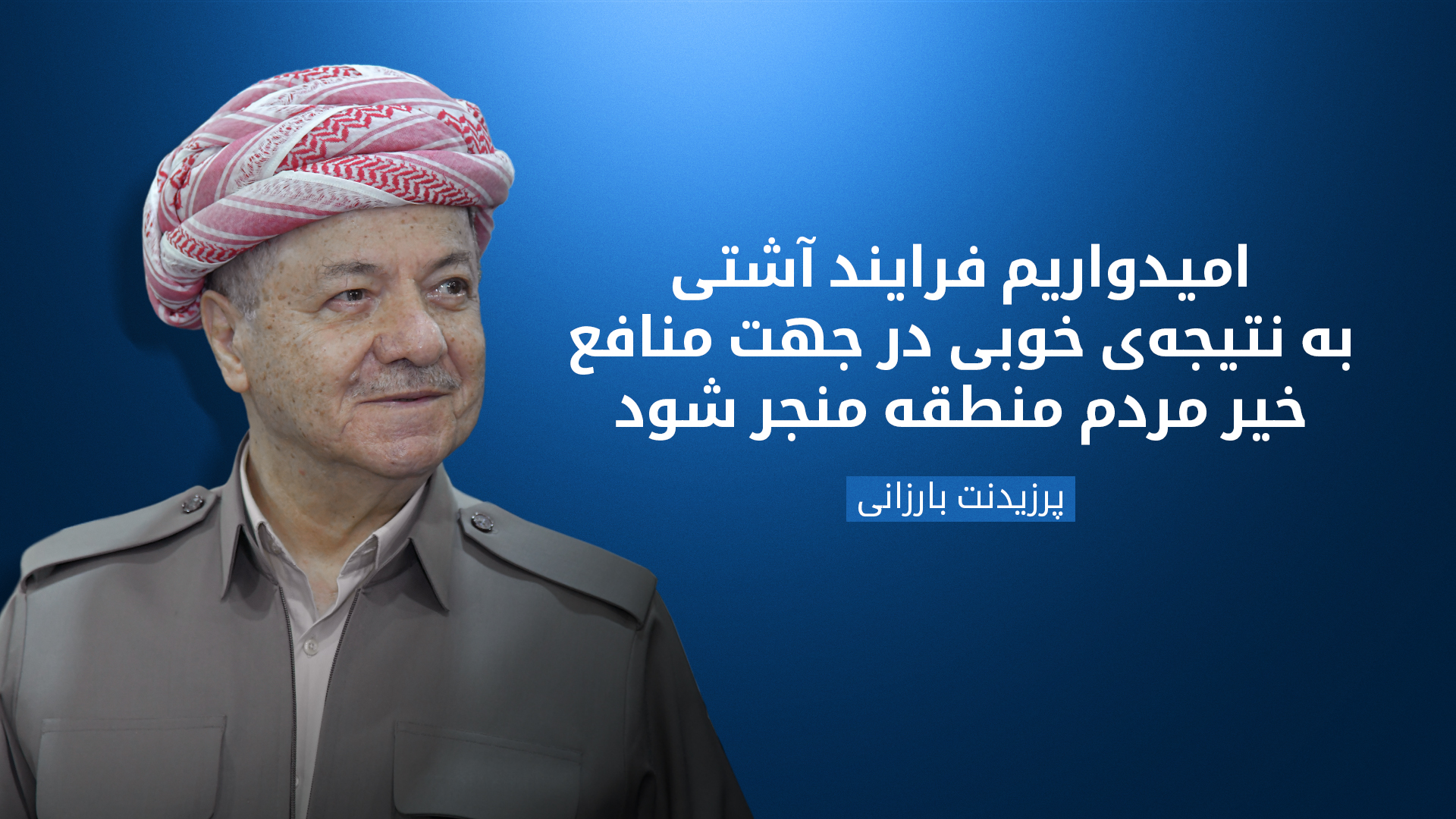 پرزیدنت مسعود بارزانی