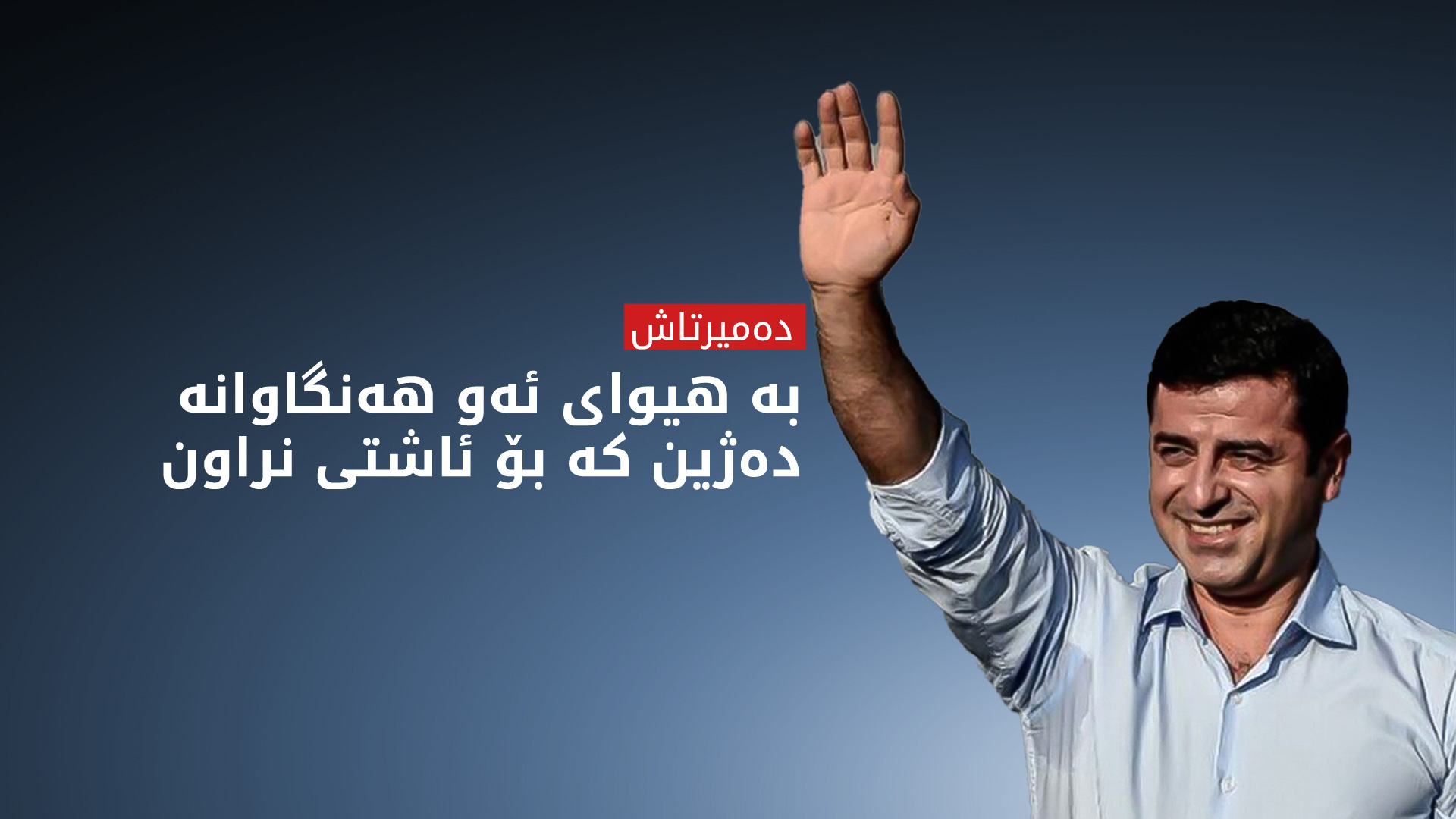 دەمیرتاش: پەکەکە بڕیارێکی مێژوویی دا