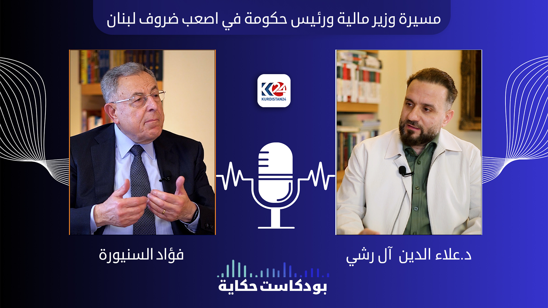 مسيرة وزير المالية ورئيس الحكومة اللبنانية الاسبق فؤاد السنيورة