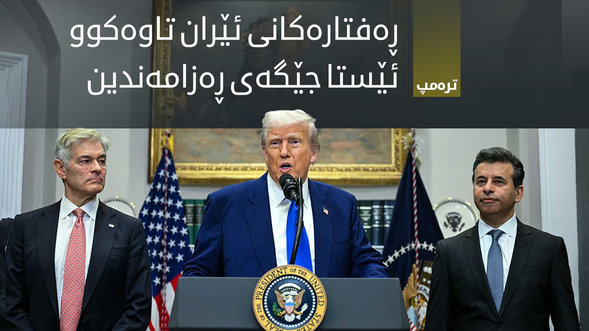 هەڵوێستی ترەمپ لەبارەی دوایین پێشهات و ڕووداوەکانی جیهان