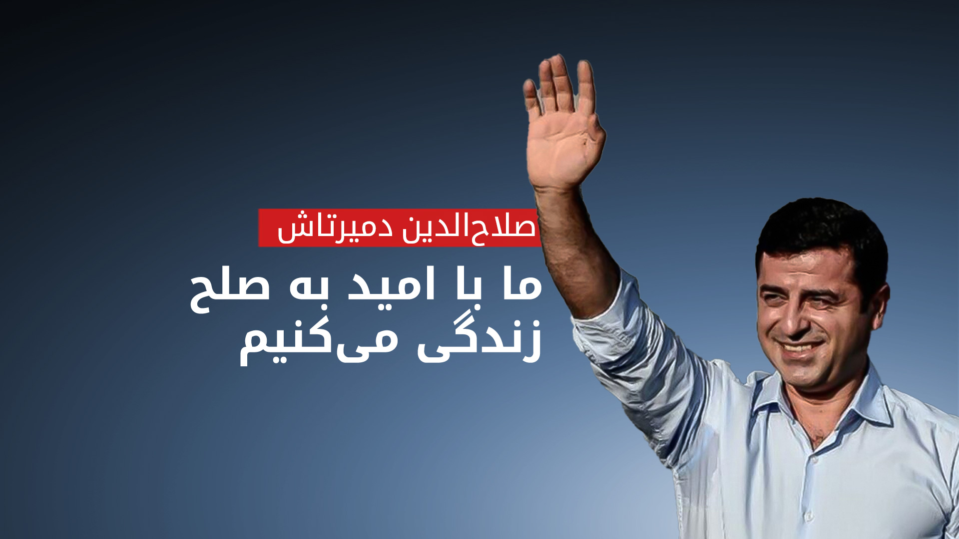 دمیرتاش: تصمیم پ.ک.ک تاریخی است