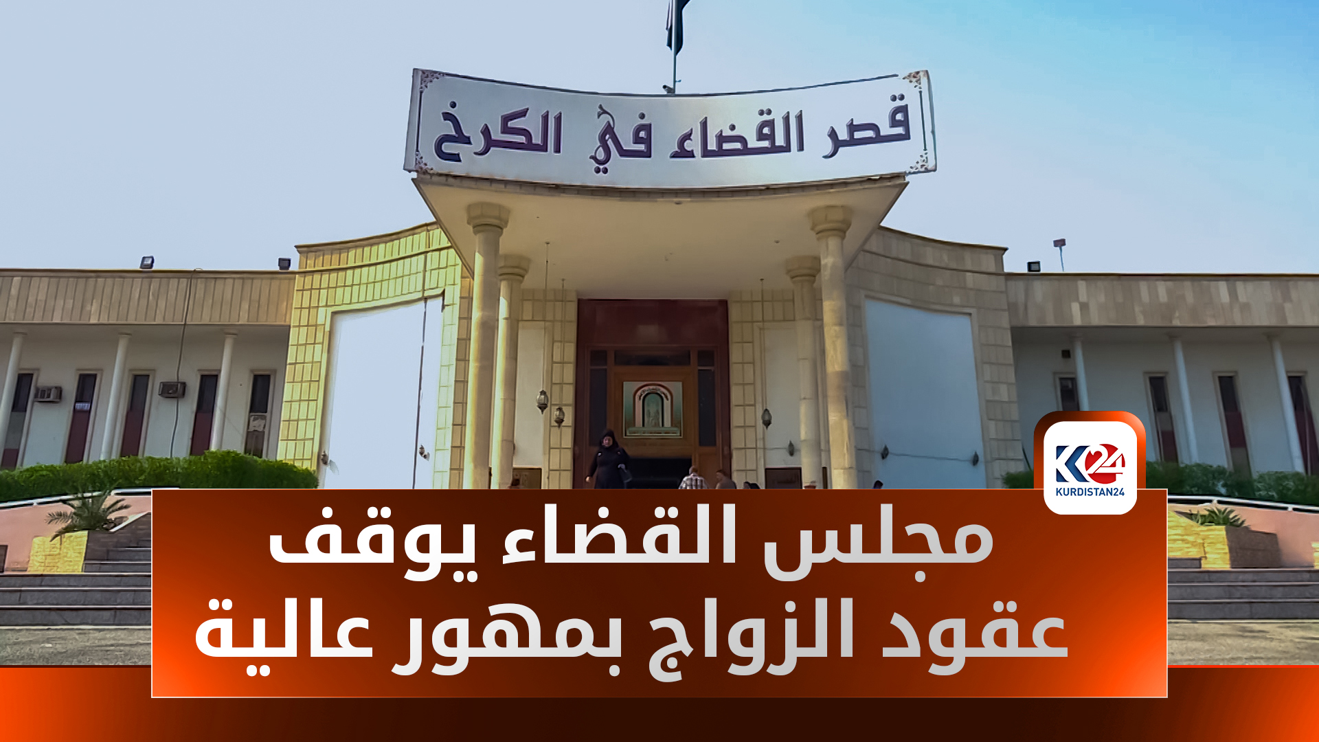 قرار قضائي لوقف غسيل الأموال عبر الزواج في العراق