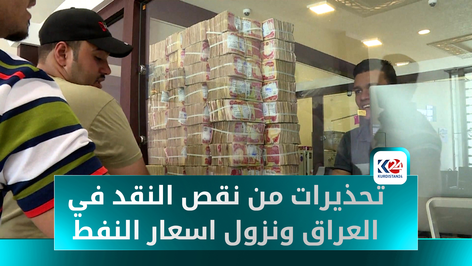 تحذيرات من إفلاس العراق مع استمرار انخفاض أسعار النفط وأزمة السيولة