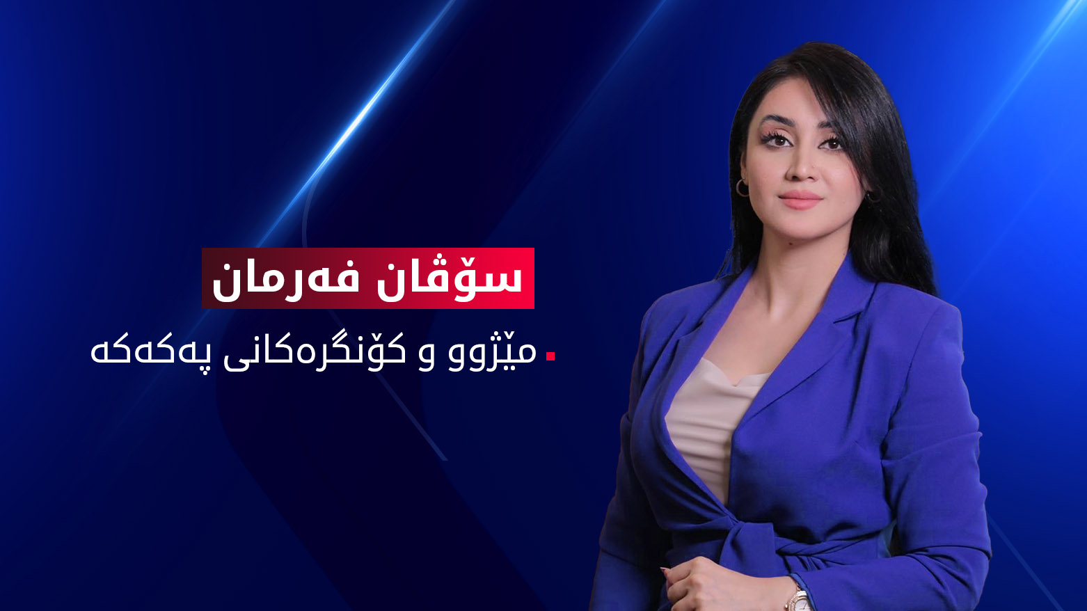 مێژوو و کۆنگرەکانی پەکەکە