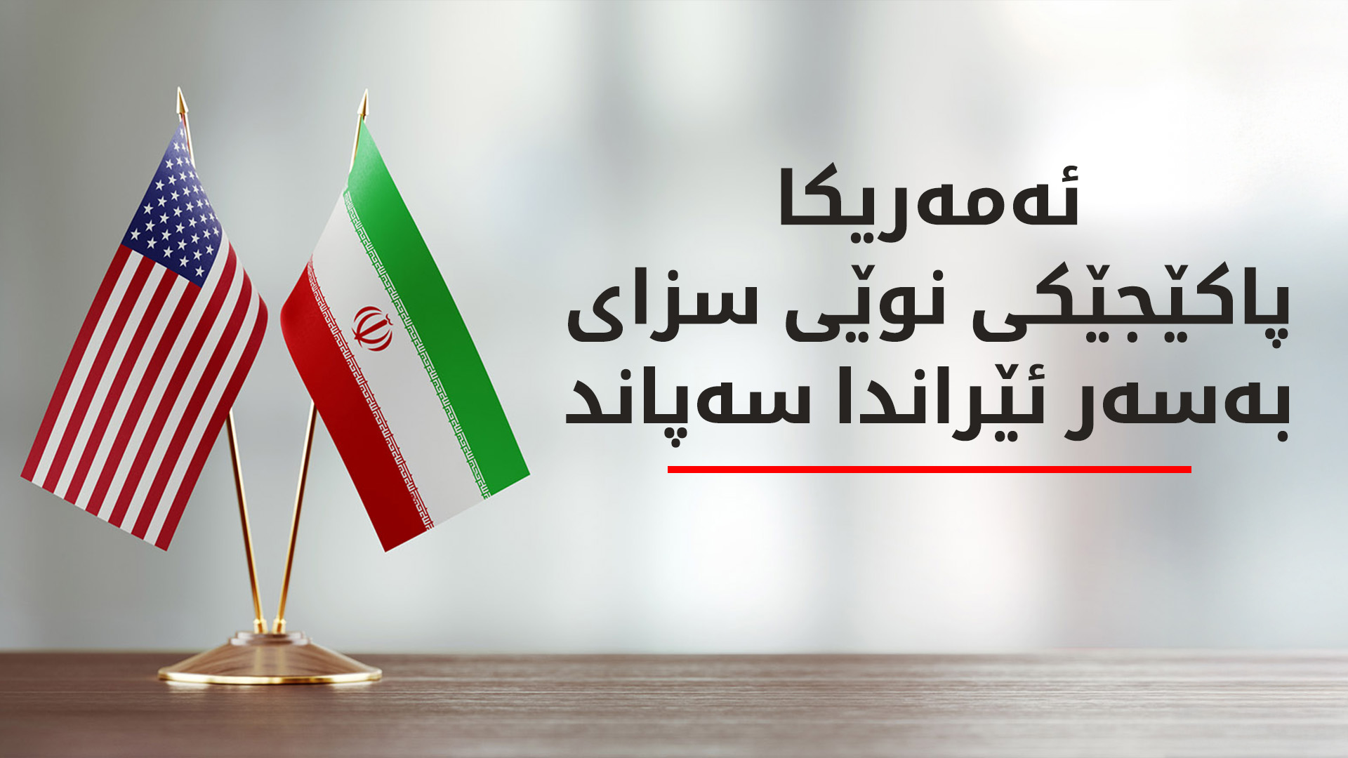 ئەمەریکا پاکێجێکی نوێی سزای بەسەر ئێراندا سەپاند