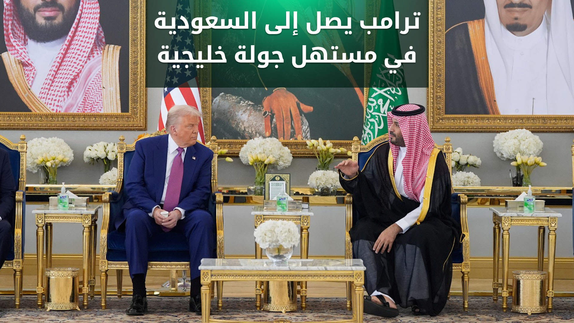 دونالد ترامب يصل الى السعودية