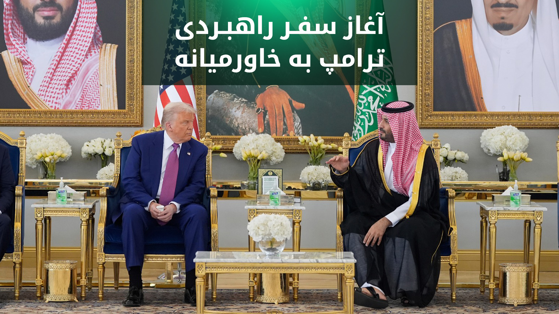 محمد سلمان در ریاض از دونالد ترامپ استقبال کرد