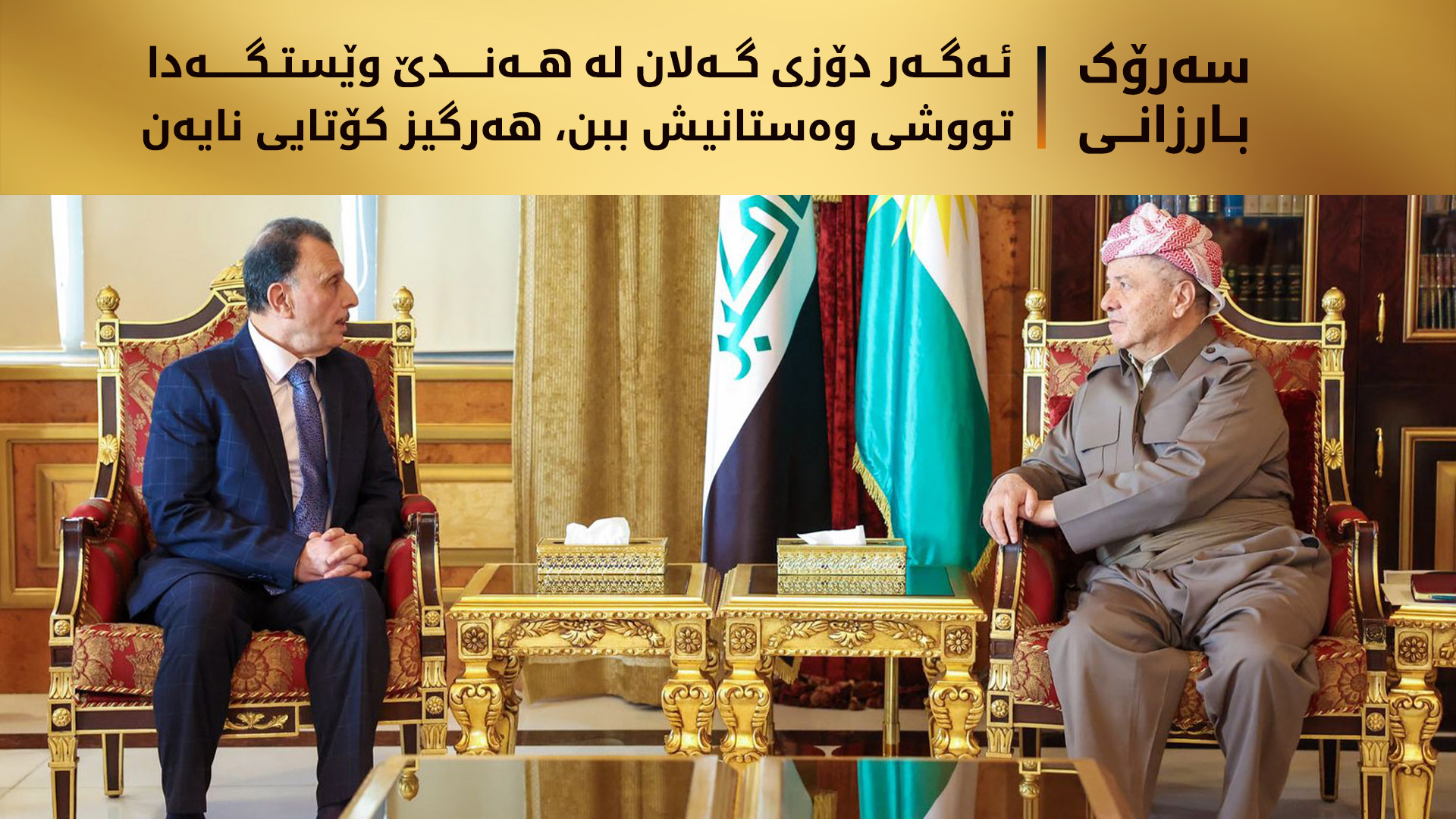 سەرۆک بارزانی: ئەگەر دۆزی گەلان لە هەندێ وێستگەدا تووشی وەستانیش ببن، هەرگیز كۆتایی نایەن