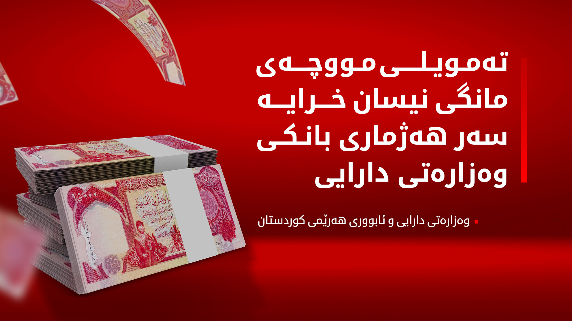 وەزارەتی دارایی: مووچەی مانگی چوار گەیشت
