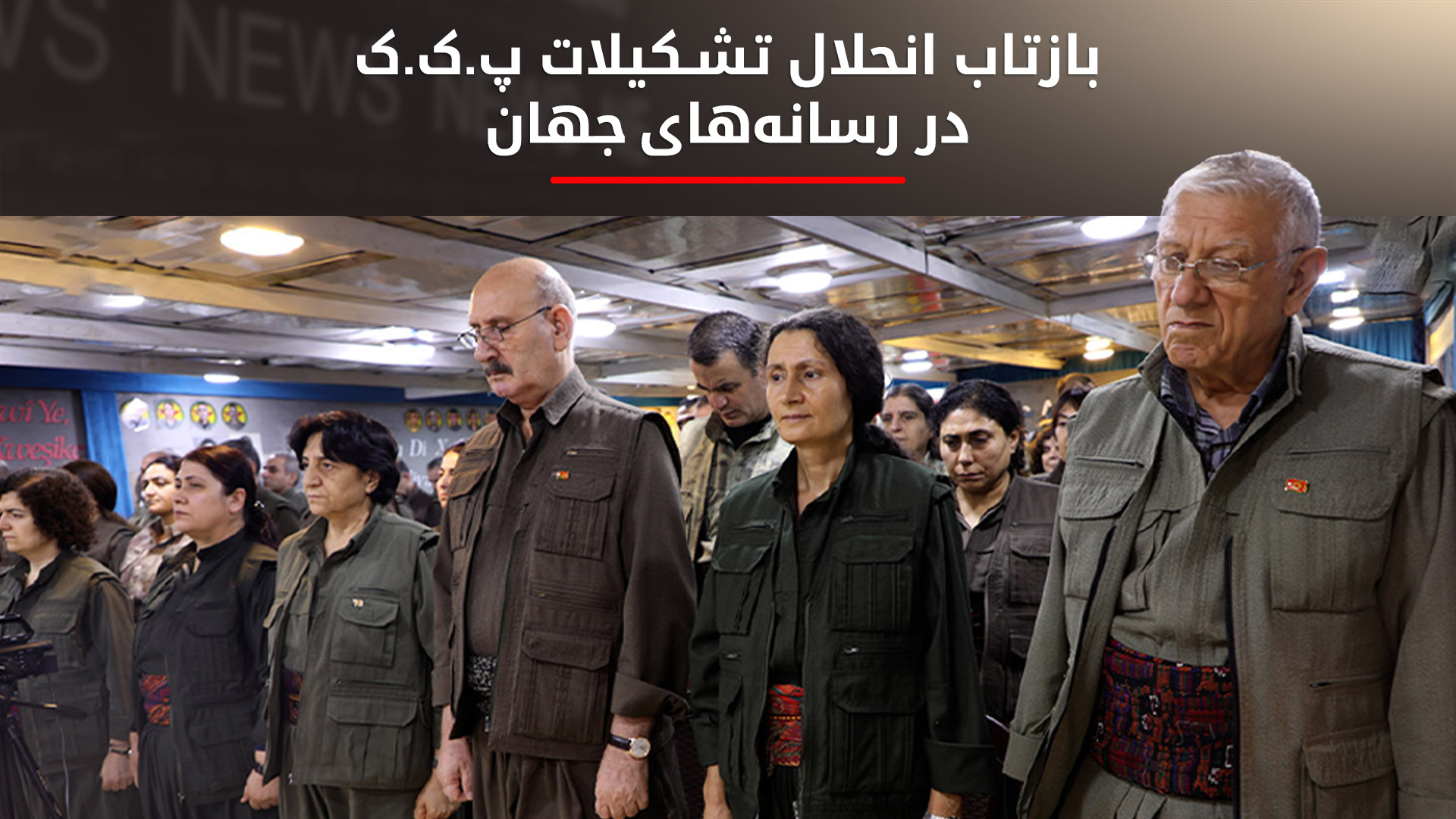 بازتاب جهانی تصمیم پ.ک.ک برای انحلال؛ امیدها و ابهام‌ها در مسیر صلح ترکیه
