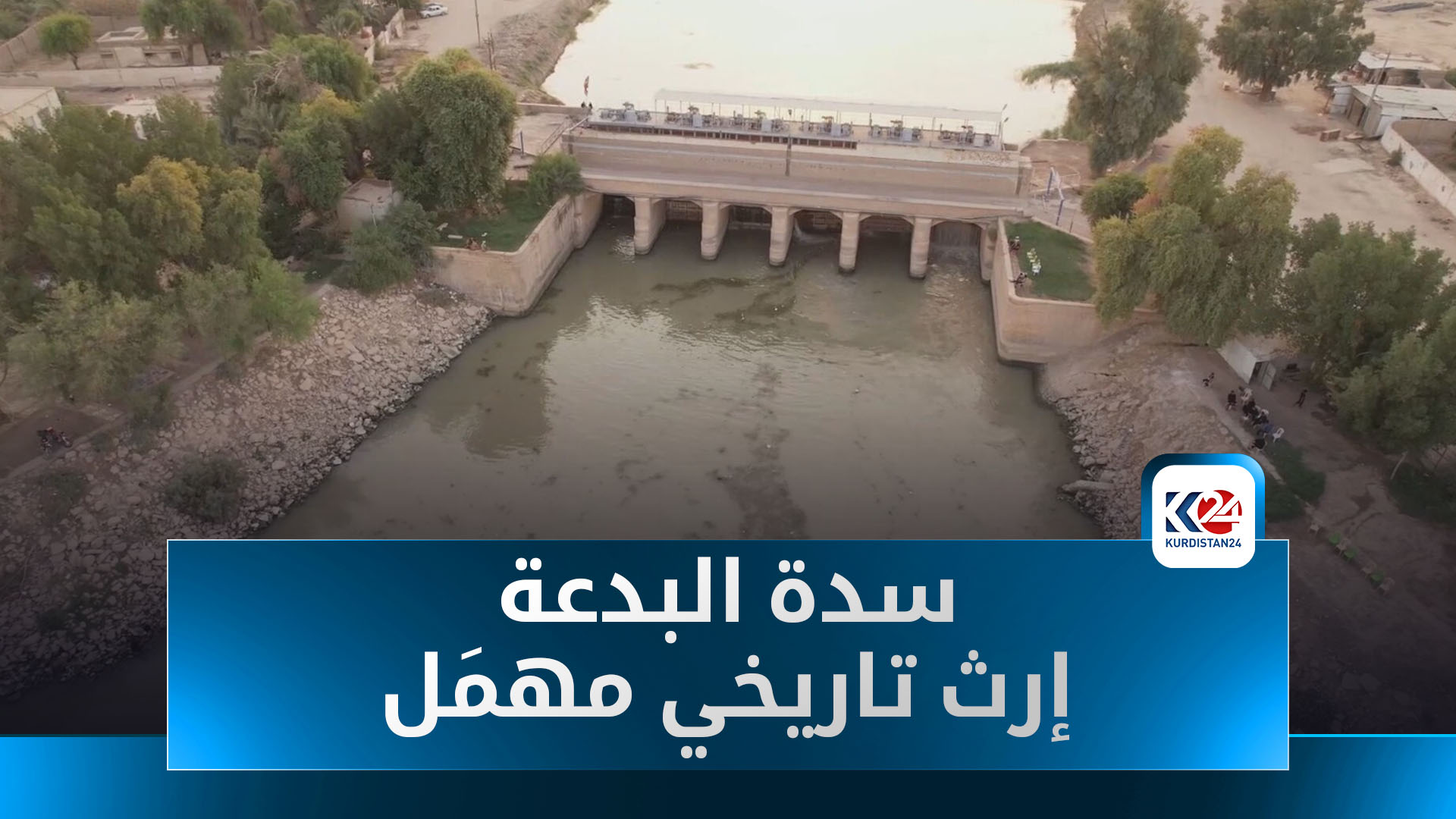 سدة البدعة في الشطرة.. إرث تاريخي مهمَل يترقب فرصة التحول إلى معلم سياحي