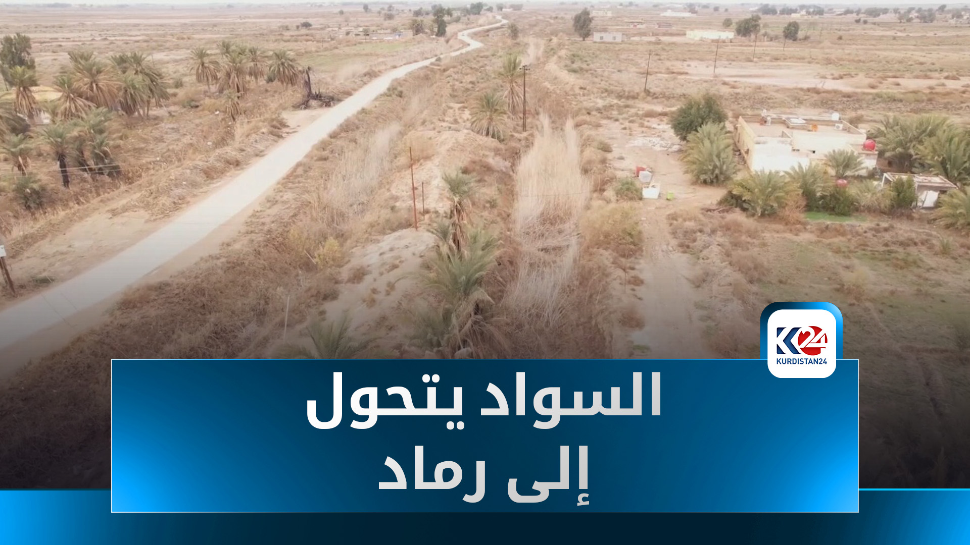 "السواد يتحول إلى رماد".. ذي قار تواجه كارثة الجفاف والتصحر