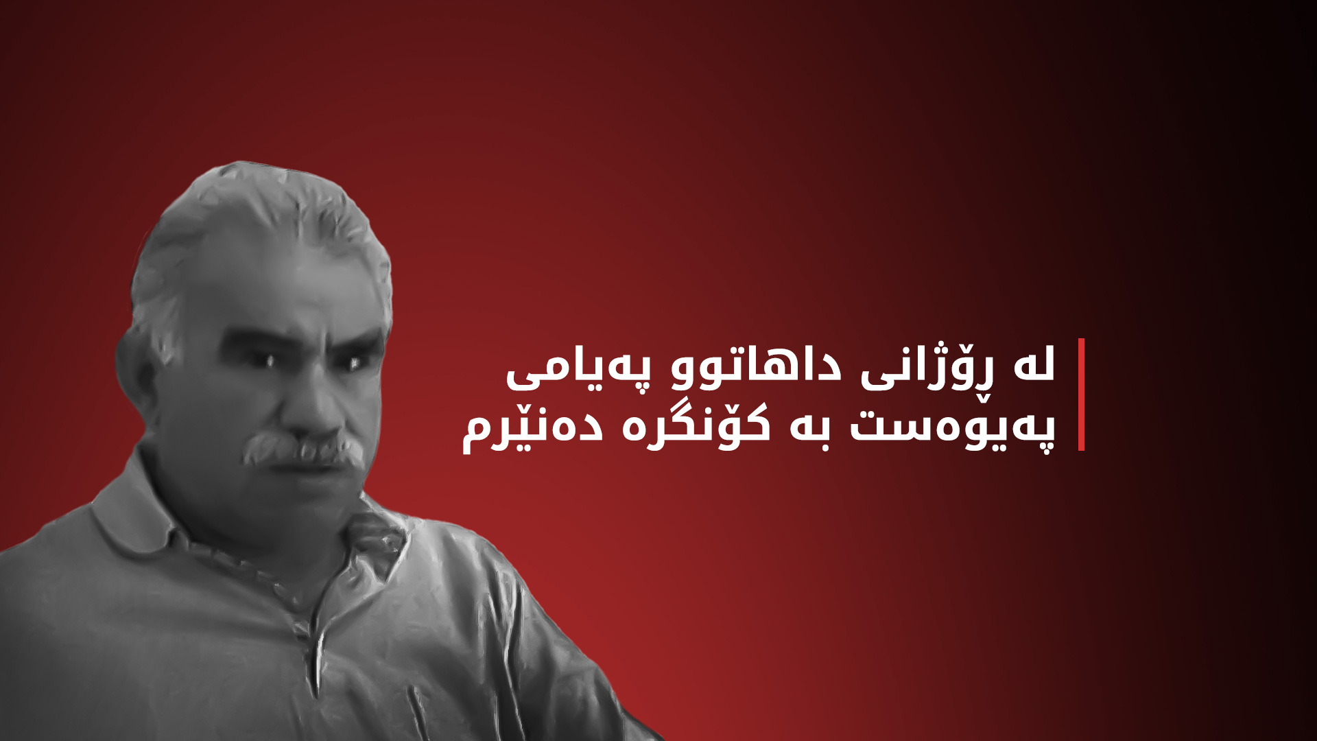 عەبدوڵڵا ئۆجەلان پەیامێکی لەبارەی خۆهەڵوەشاندنەوەی پەکەکە بڵاوکردەوە