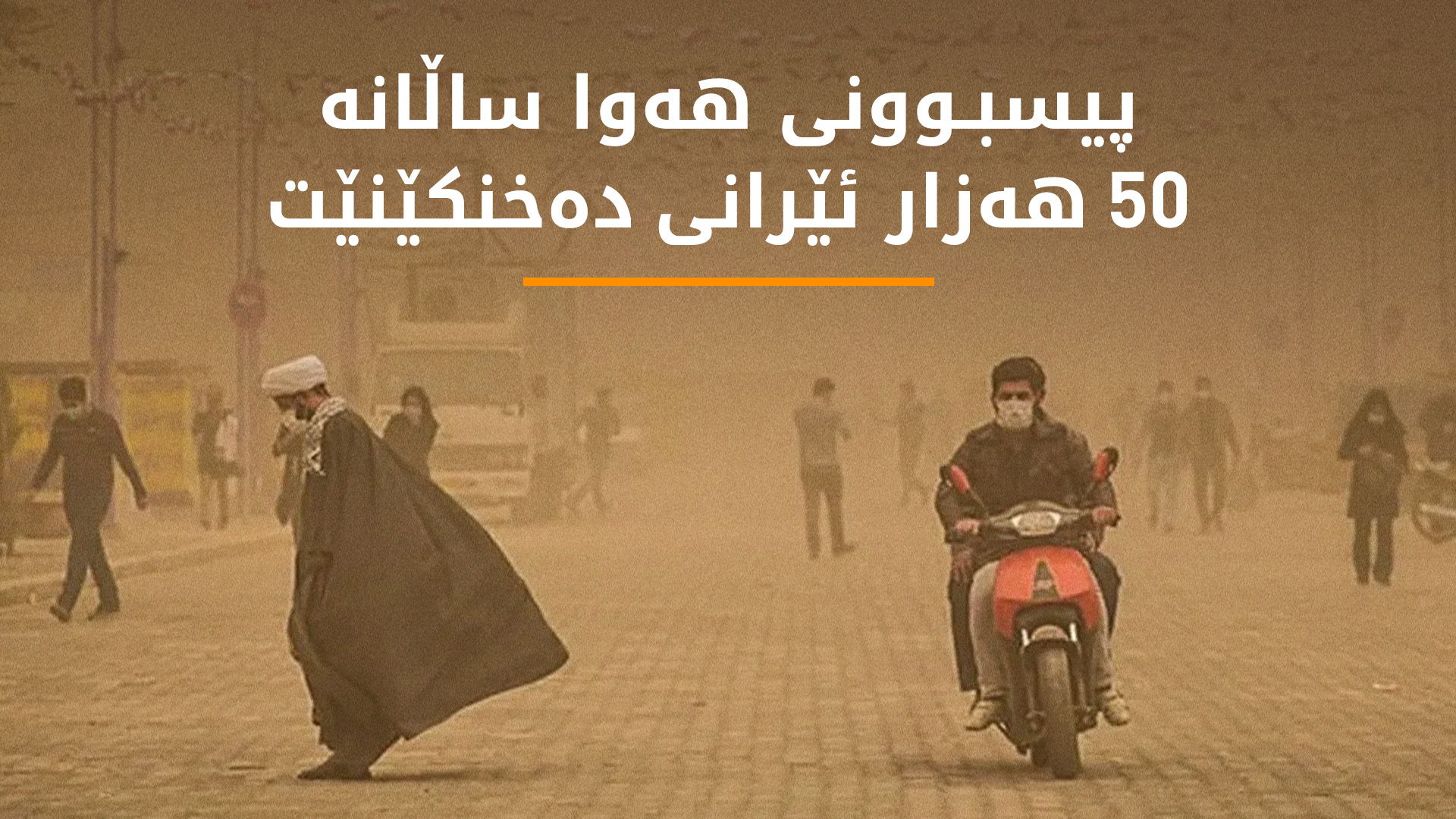 ساڵانە زیاتر لە 80 هەزار ئێرانی بە پیسبوونی هەوا و ڕووداوی هاتوچۆ دەمرن