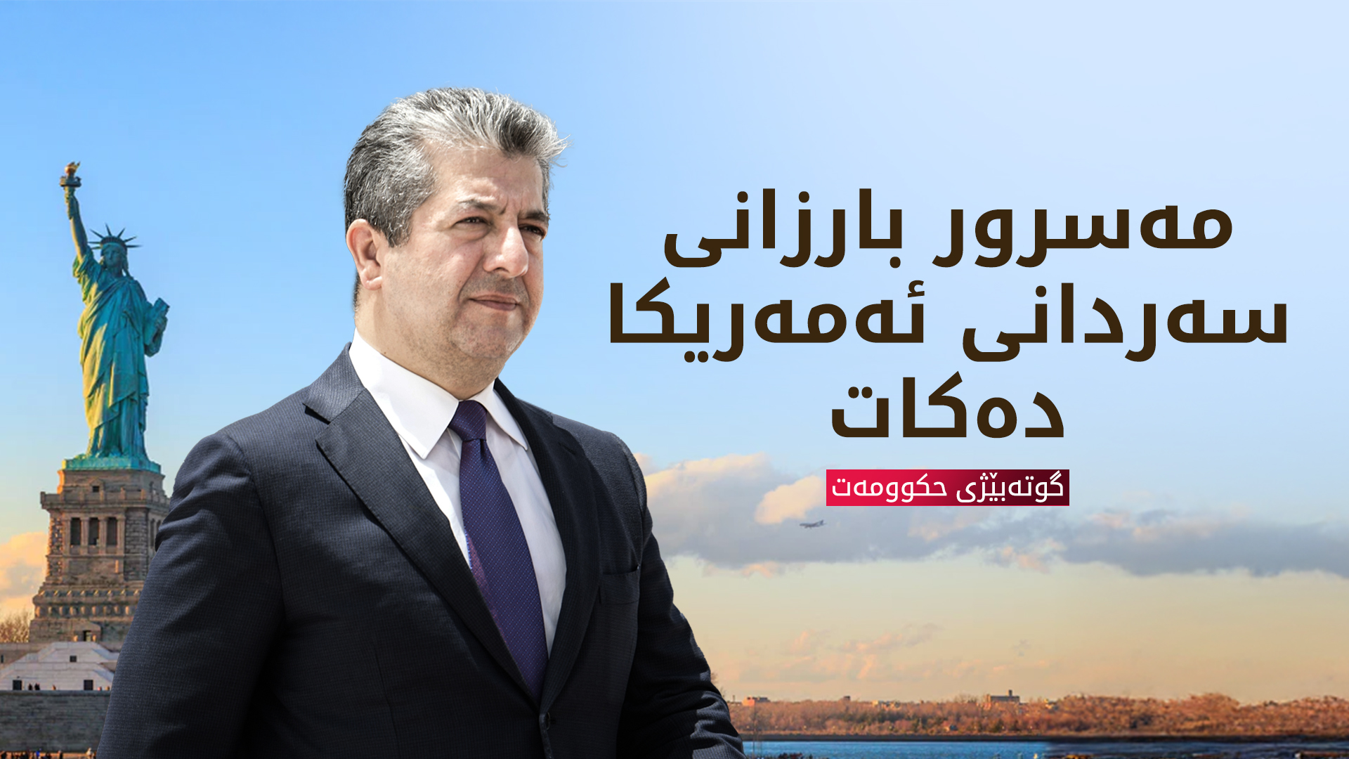 گوتەبێژی حکوومەت: مەسرور بارزانی سەردانی ئەمەریکا دەکات