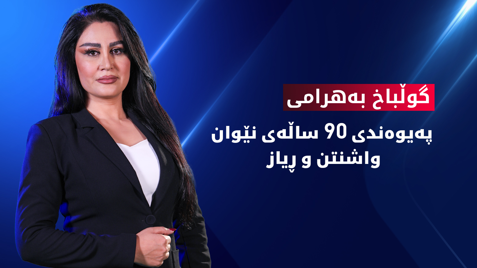 پەیوەندییەکانی ئەمەریکا و سعوودیە