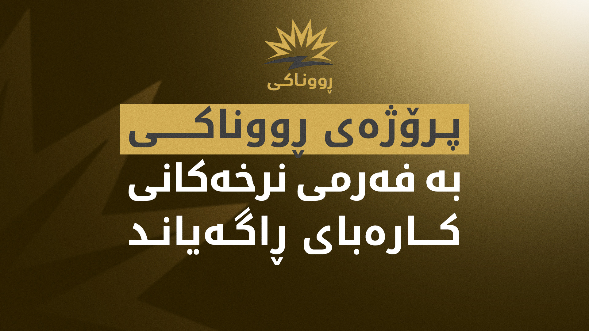 پرۆژەی ڕووناکی