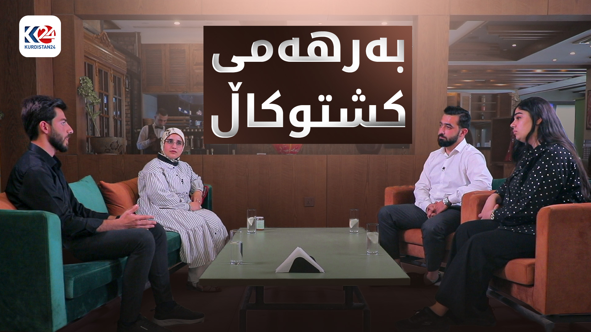 گەنج و بەرهەمهێنانی کشتوکاڵ